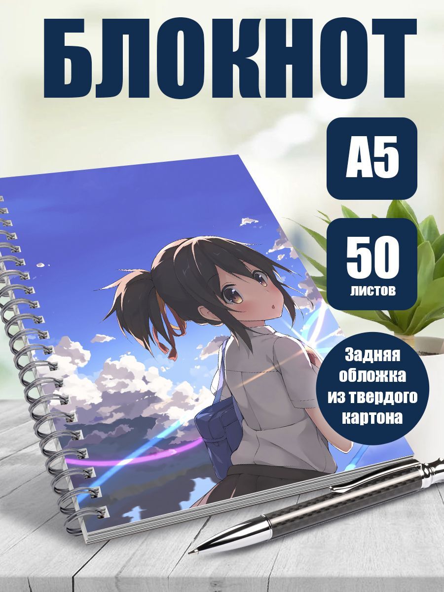 Блокнот А5 аниме Твое имя, 50 листов в точку - купить с доставкой по  выгодным ценам в интернет-магазине OZON (1137820007)