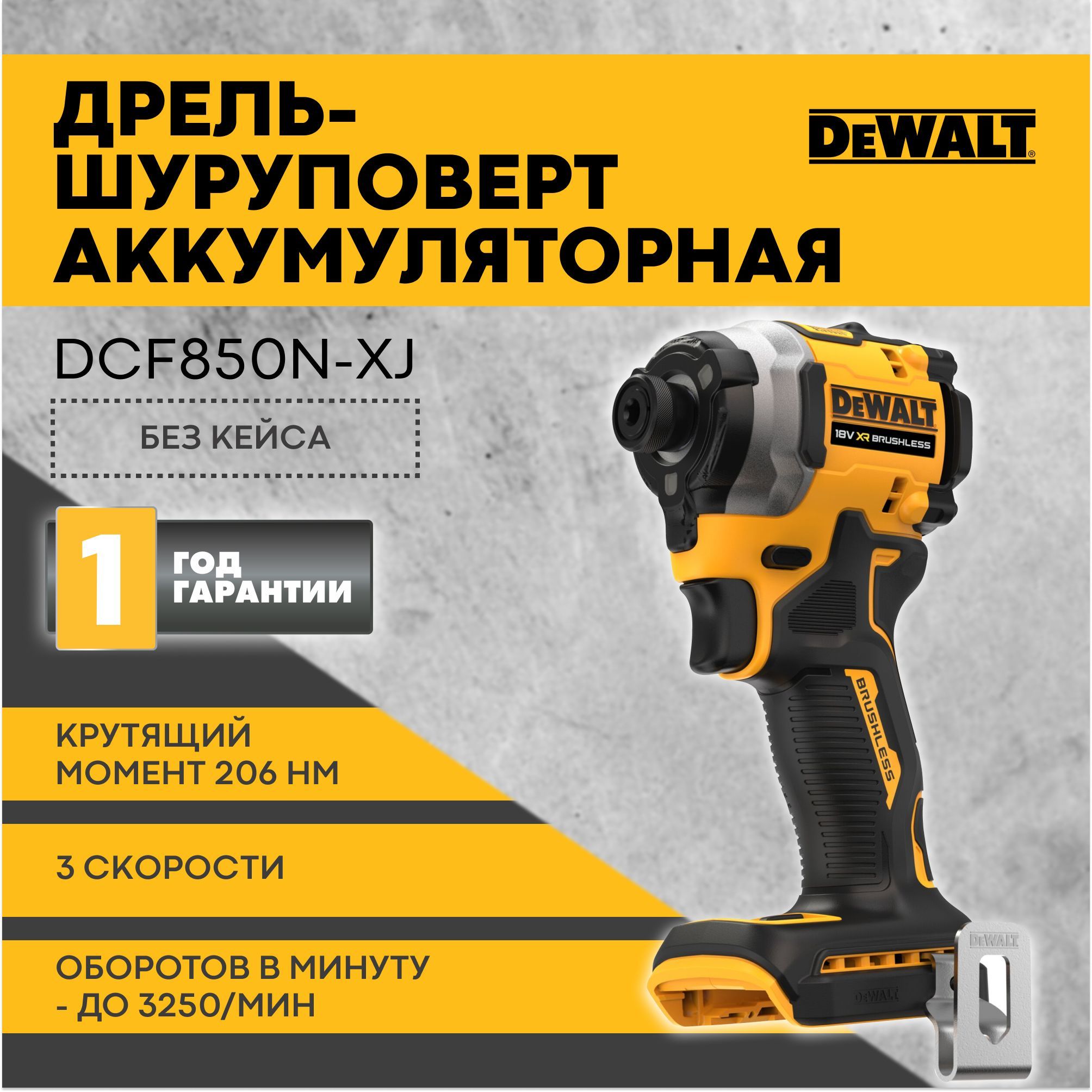 ШуруповертаккумуляторныйDewalt18ВXRDCF850N-XJбезкейса