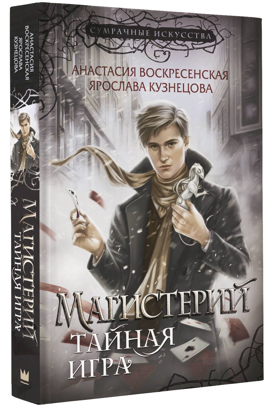 Магистерий. Тайная игра | Кузнецова Ярослава Анатольевна