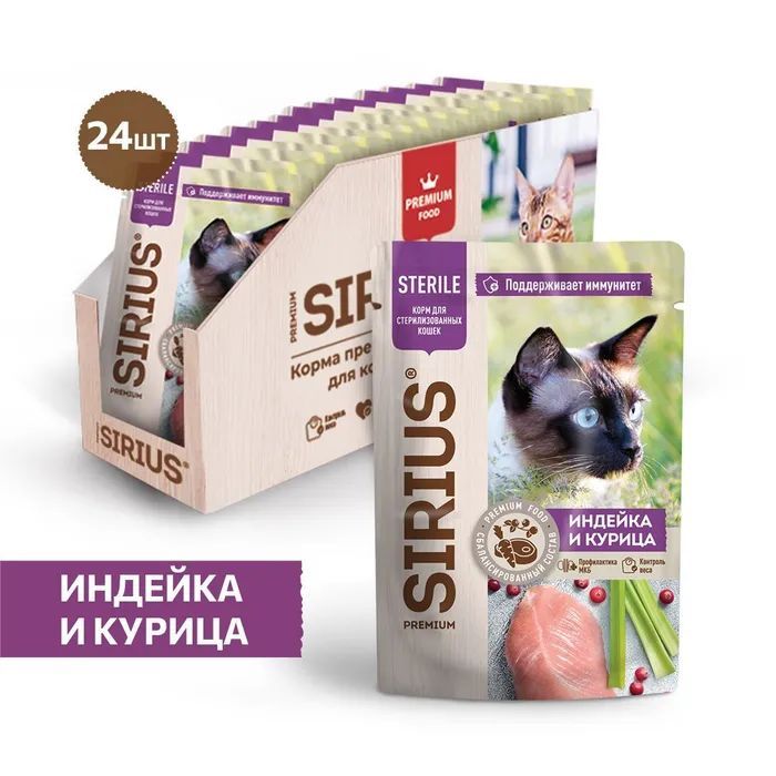 Влажный корм SIRIUS для стерилизованных кошек индейка курица, 85 г х 24шт