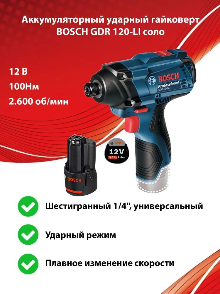 АккумуляторныйударныйгайковертBOSCHGDR120-LI,12В,1аккGBA12V3,0Ач