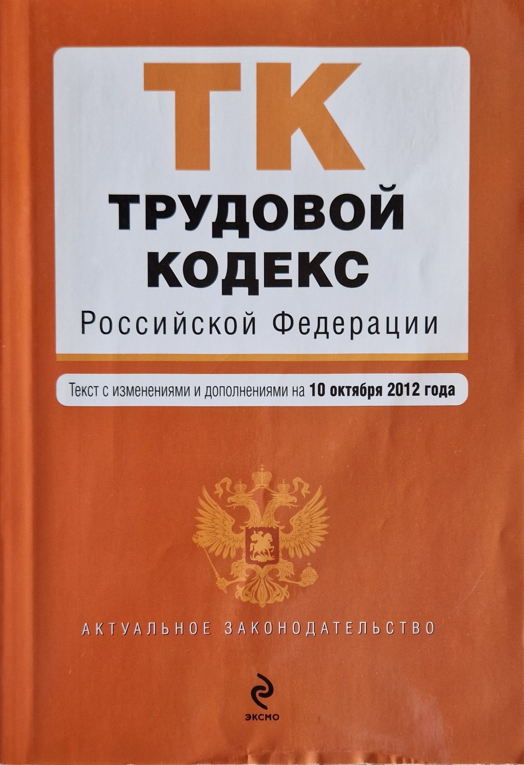 Кодекс 2023. Уголовный кодекс Российской Федерации коллектив авторов книга 2021. Земельный кодекс Российской Федерации книга 2021. Трудовой кодекс Российской Федерации книга 2020. Уголовный.