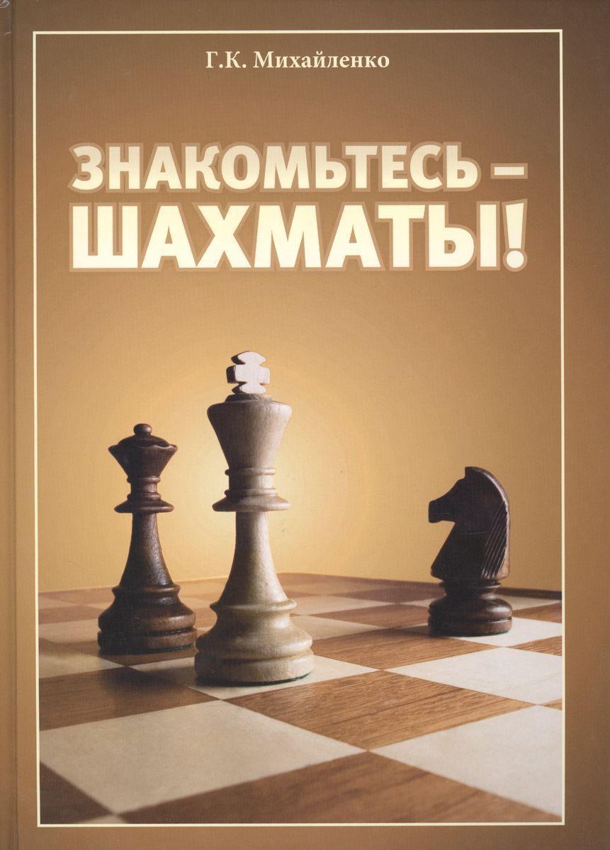 Знакомьтесь-шахматы | Михайленко Галина Константиновна