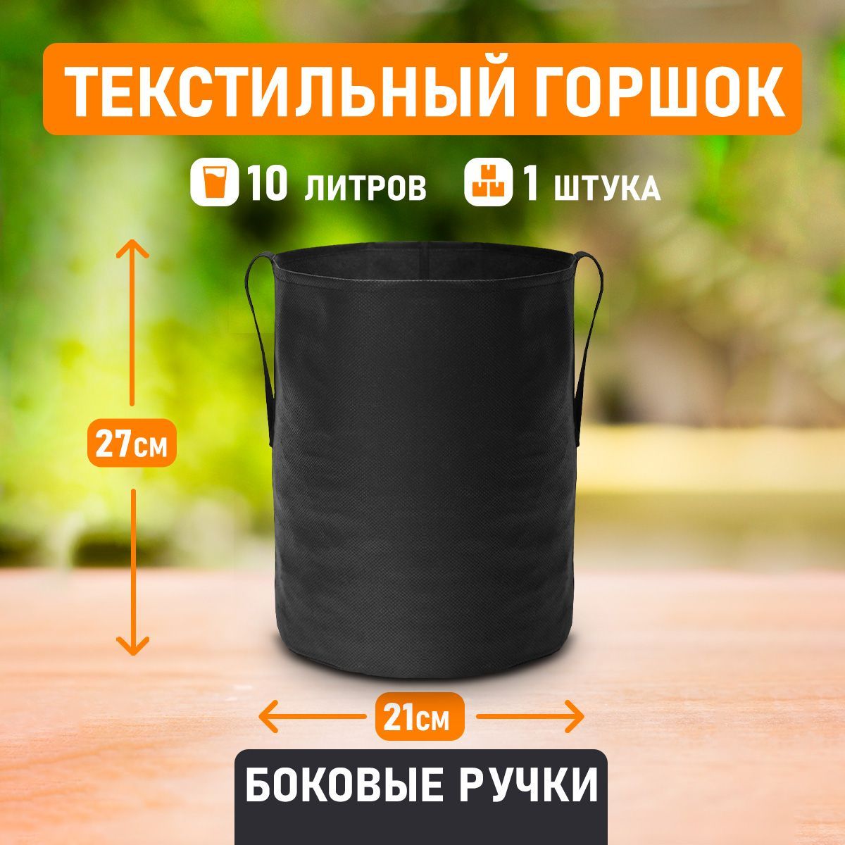 Текстильный горшок для цветов, выращивания растений Гроубэг Grow Bag боковые ручки 10 литров 1 шт