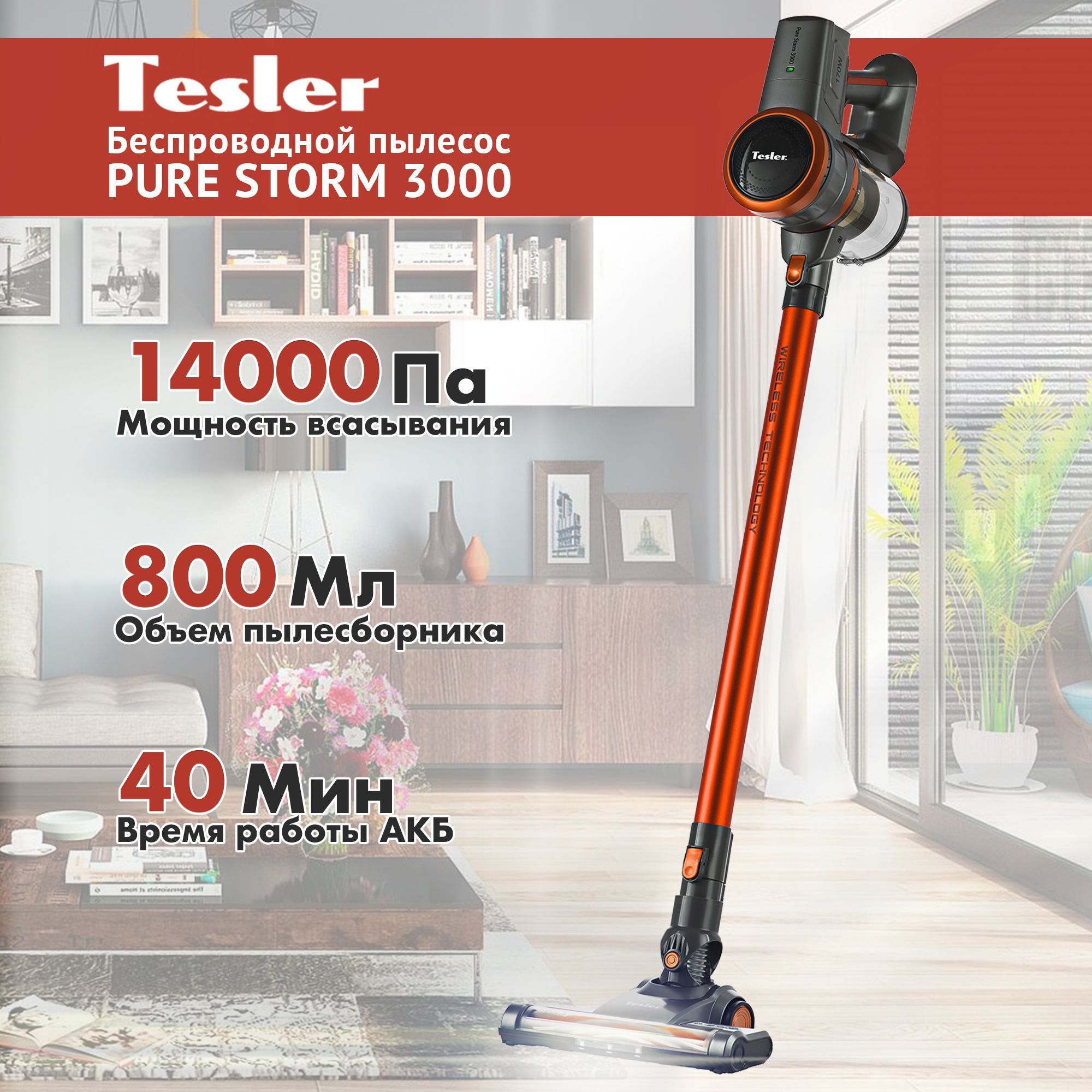 Беспроводной вертикальный пылесос TESLER Pure Storm 3000 / 170 Ватт /  быстрая зарядка, вертикальная парковка, 4 насадки, 2 турбо-щетки, съемный  АКБ, HEPA-фильтр - купить с доставкой по выгодным ценам в интернет-магазине  OZON (154942735)