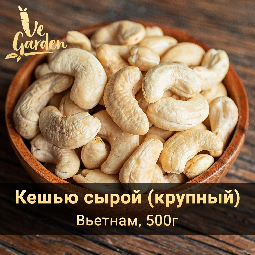 Кешью сырой крупный Premium ww180, 500 г. Орехи VeGarden.