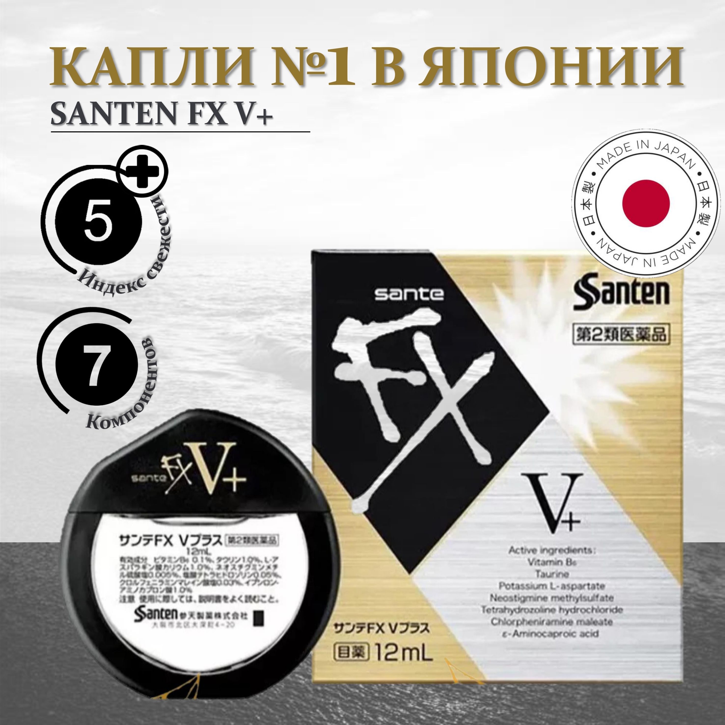 SanteFXV+,Santen,Японскиекаплисвитаминами,аминокислотамииментолом,золотые,индекссвежести5+,12мл.
