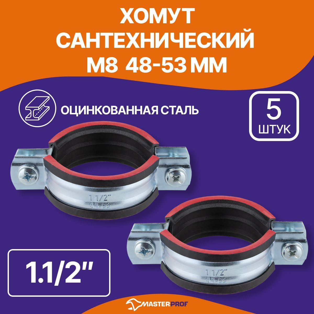 Хомут сантехнический 5 шт. 1.1/2" (48-53 мм) М8 оцинкованный, с резиновым уплотнителем, с шурупом и дюбелем, для монтажа труб