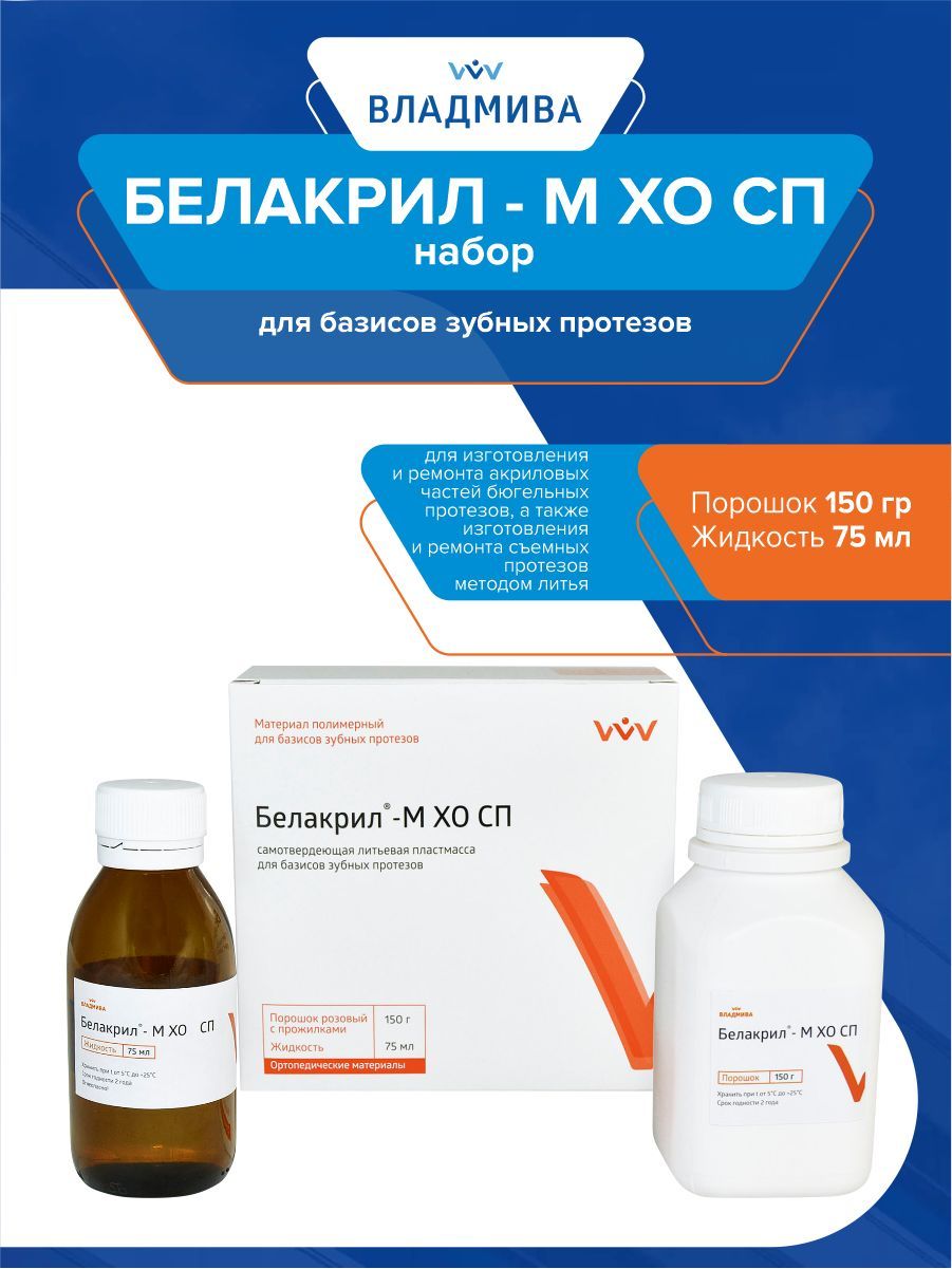 пластмасса для базисов зубных протезов белакрил - м хо 150 мл. белакрил э го колор набор владмива. белакрил пластмасса горячего отверждения. белакрил м хо. пластмасса для базисов зубных протезов белакрил-м хо.