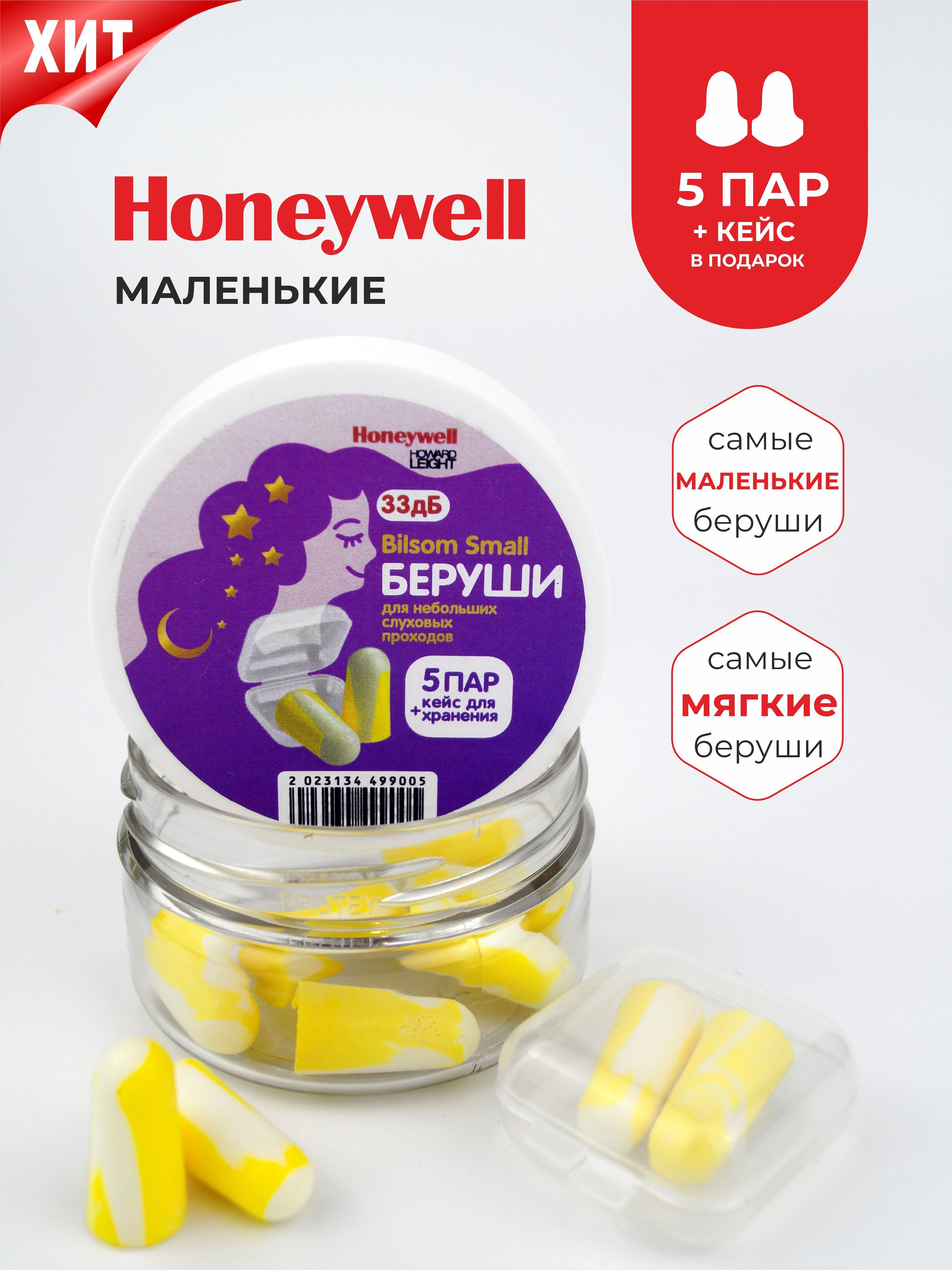 Беруши для сна (для небольших слуховых проходов) Honeywell 33дБ в банке, 5 пар + кейс