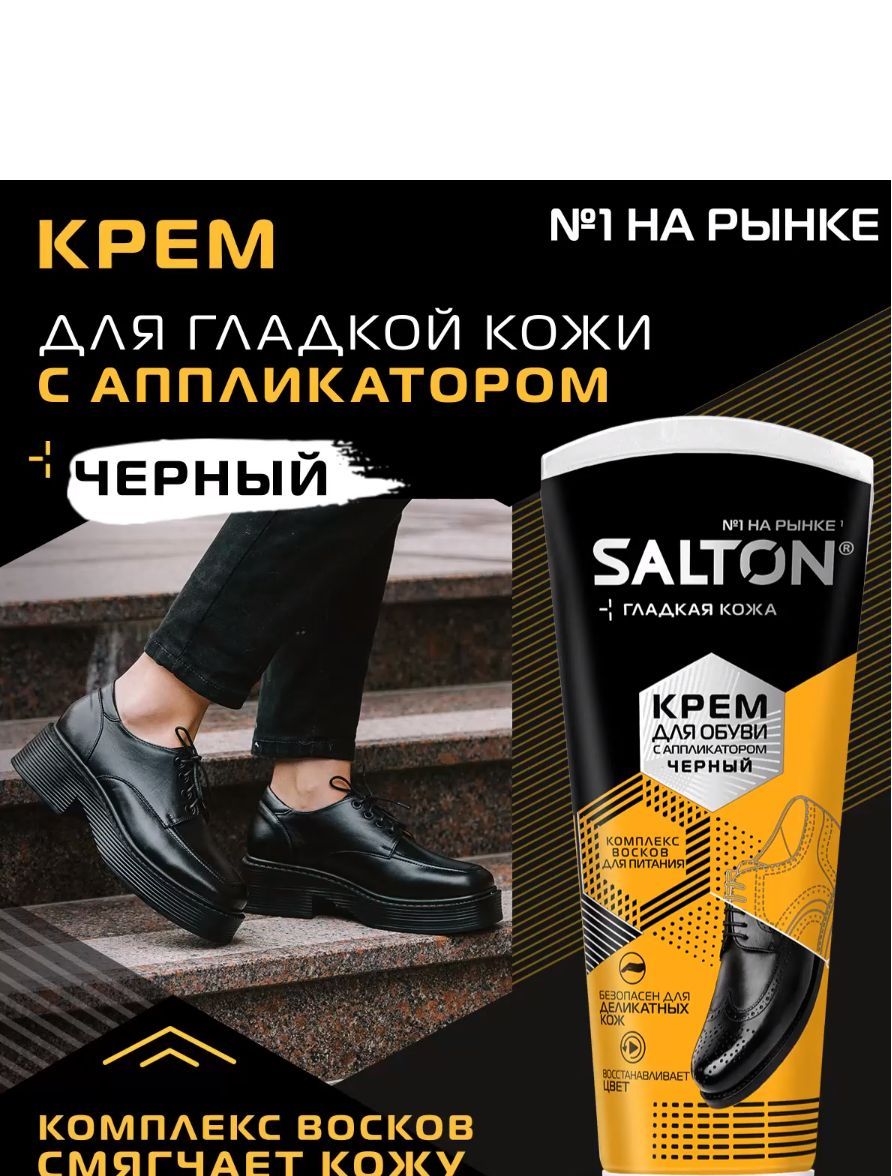 Крем Для Обуви Salton Черный Купить