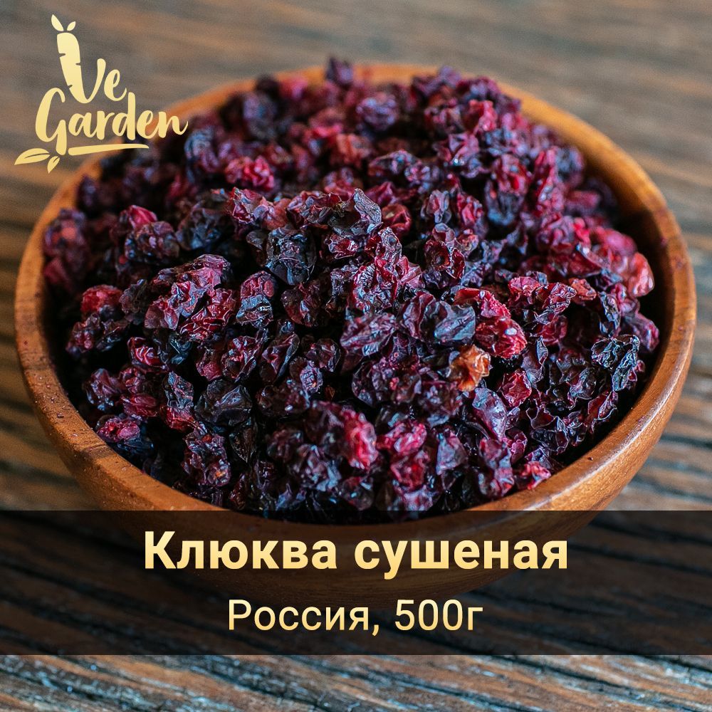 Клюква сушеная, 500 гр. Сухофрукты VeGarden.