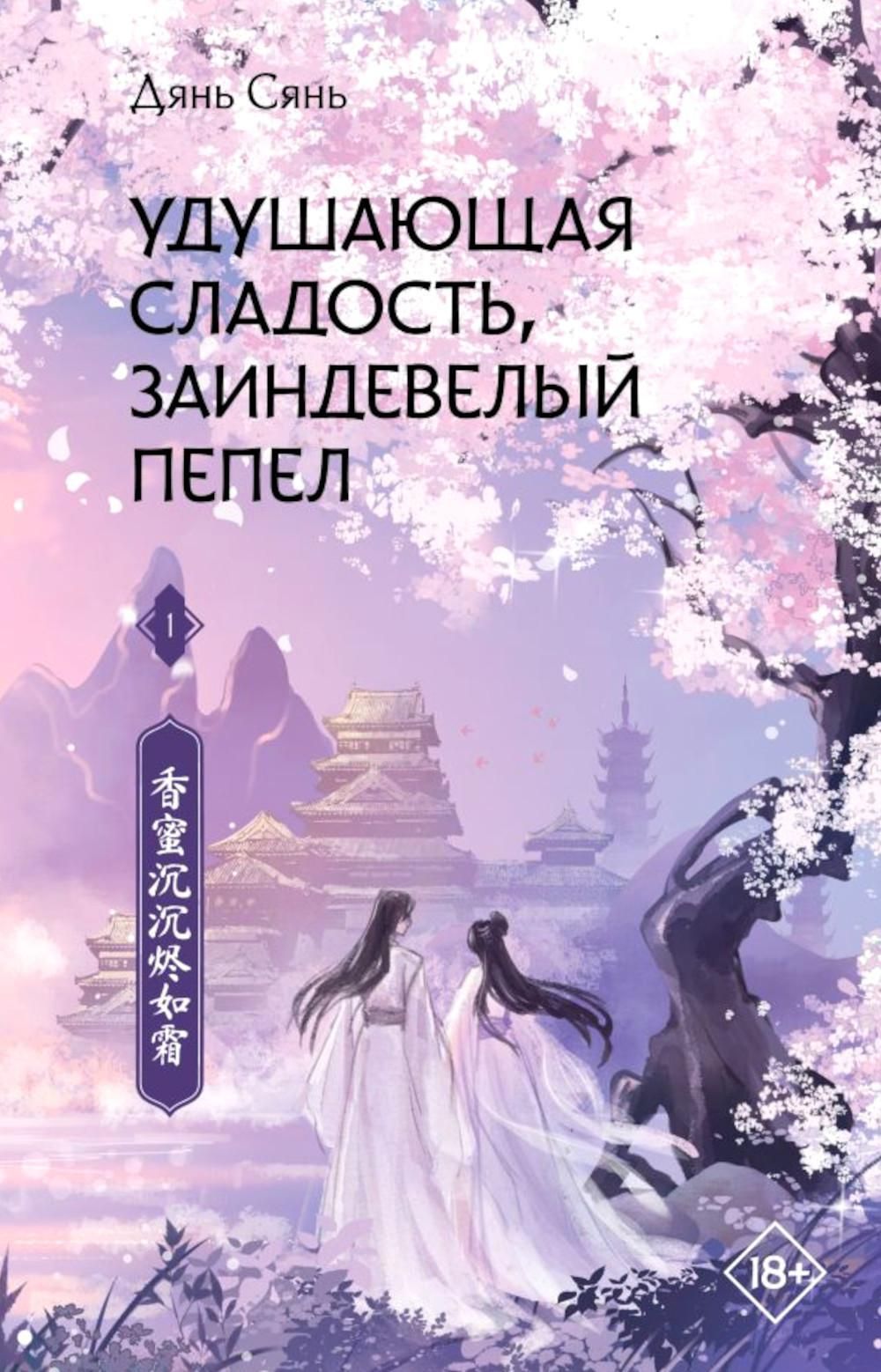 Заиндевелый пепел содержание. Заиндевелый пепел содержание