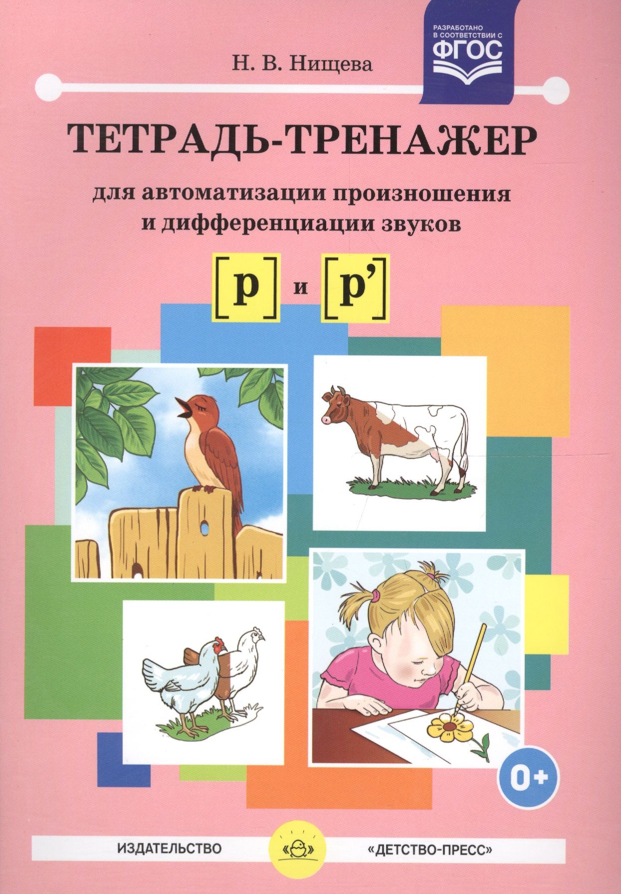 Тетрадь звуки. Тетрадь тренажер Нищева на автоматизацию звука р. Нищева Нищева н.в. тетрадь-тренажер для автоматизации звуков. Нищева тетради по автоматизации звуков. Нищева дифференциация звуков.