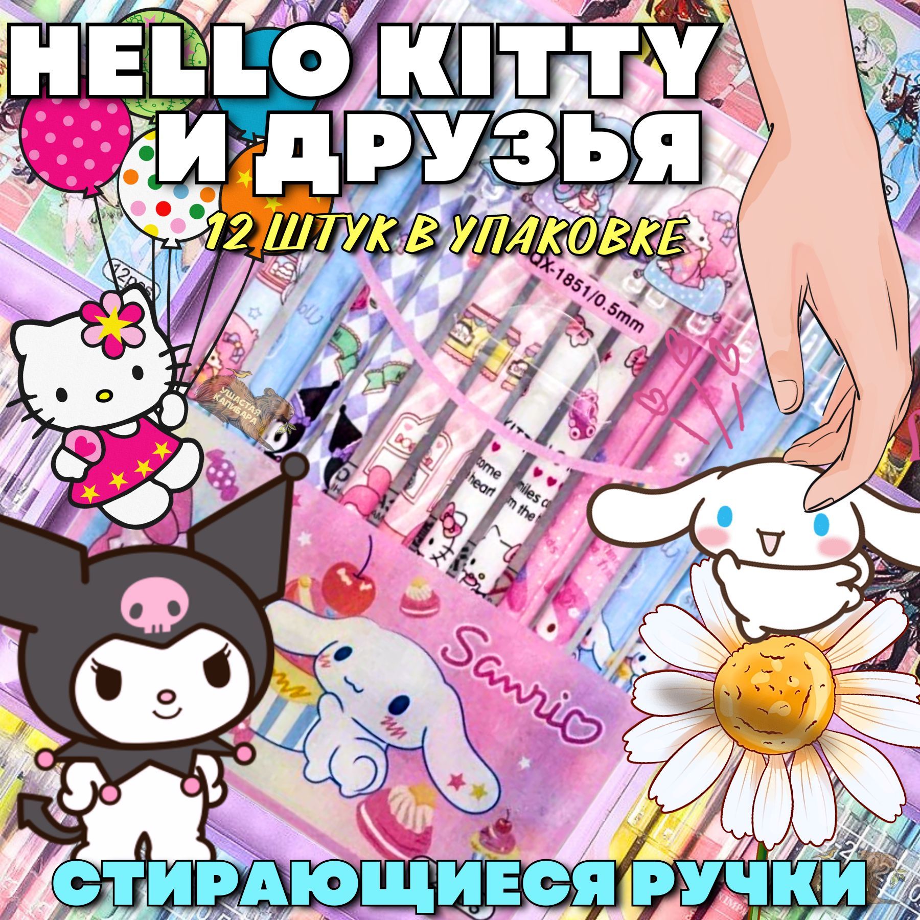 Стирающиеся Ручки Хеллоу Китти, Куроми, Сinnamoroll Набор из 12шт для Школы\