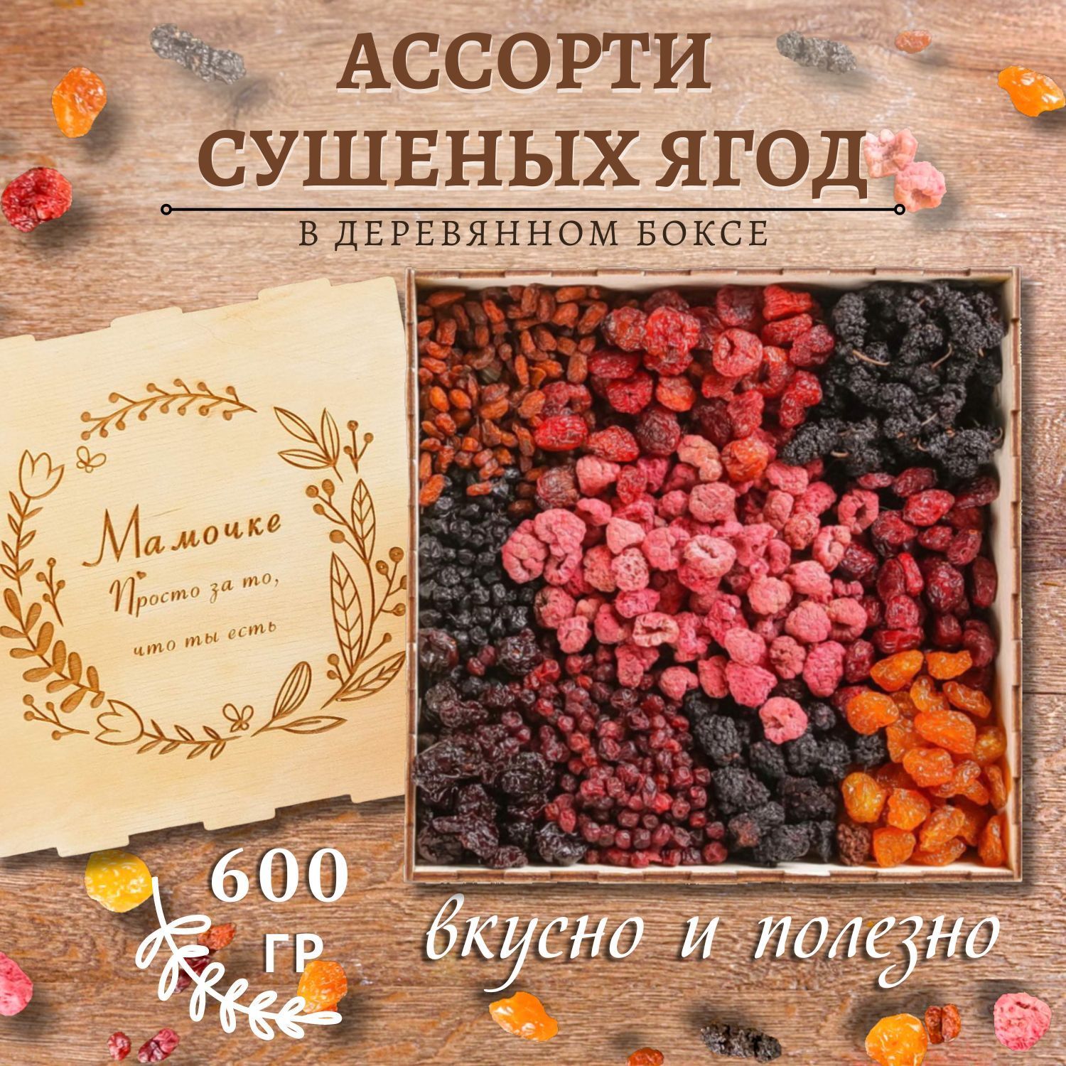 Подарочный набор ягодное ассорти 600 гр/ гравировка Мамочке