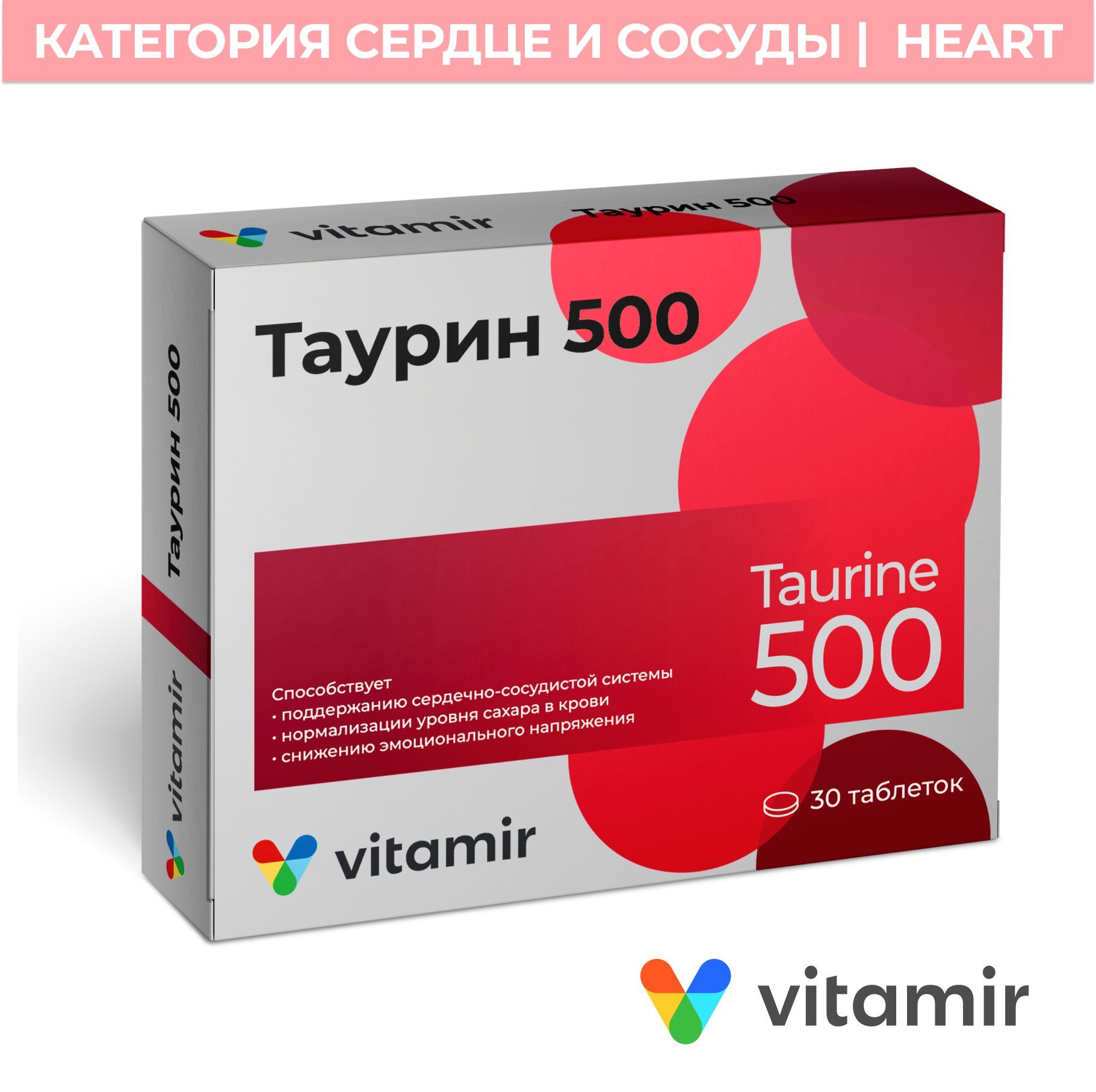 Таурин 500 VITAMIR 1545 мг аминокислота для нервной системы, для сердца и работы мышц, таб. №30