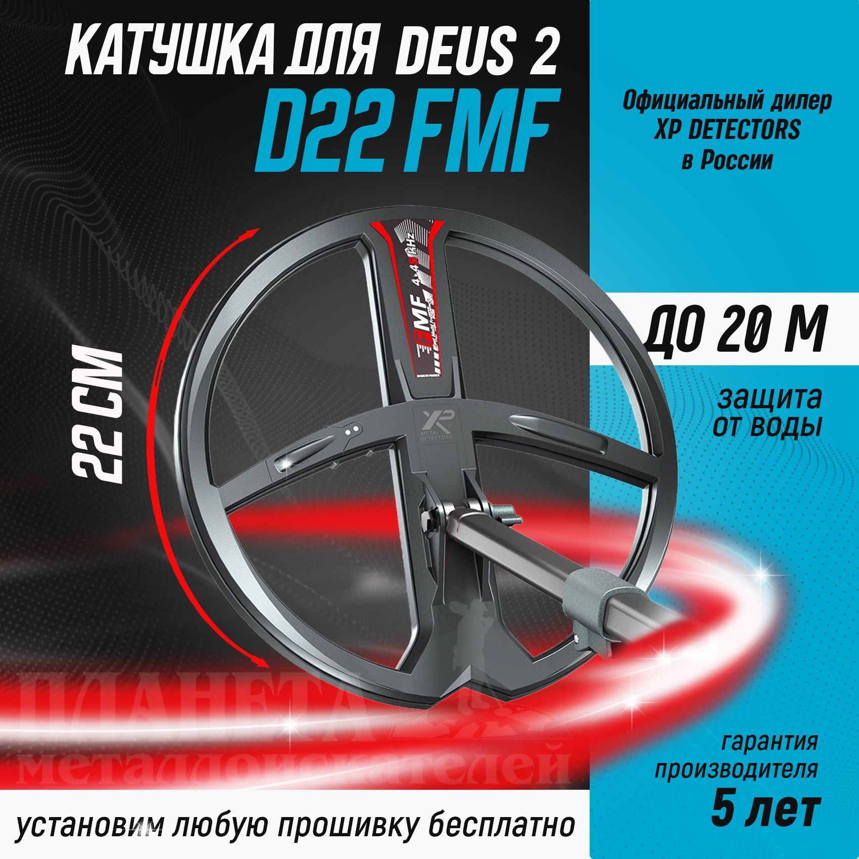 Поисковая катушка XP 22 см FMF для XP Deus 2