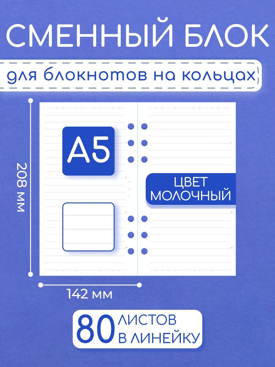 Сменный блок A5 на 6 колец линейка