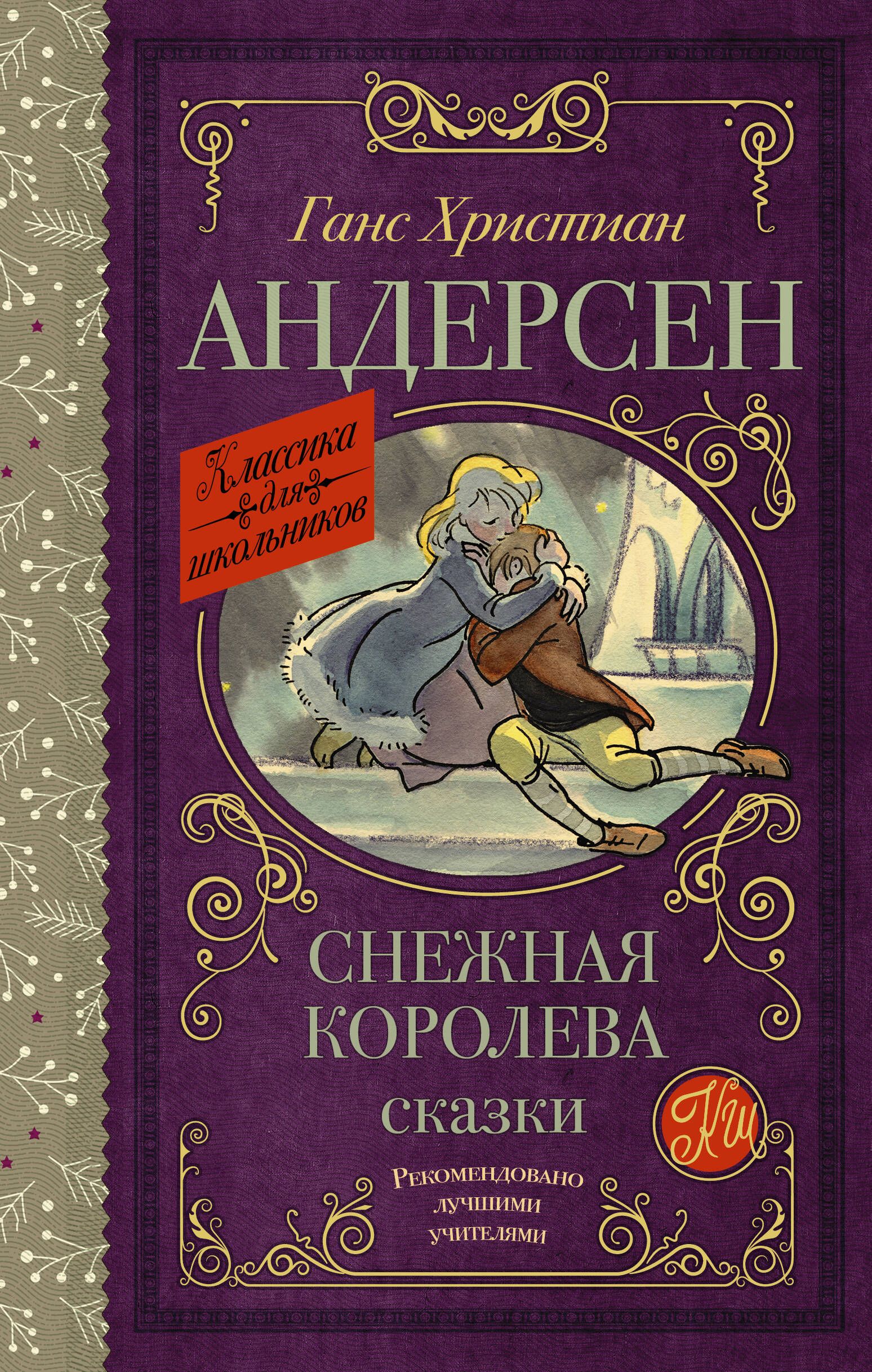 Авторские сказки. Снежная Королева сказка для детей. Снежная Королева Андерсен отзыв. Книга сказок иностранного автора.