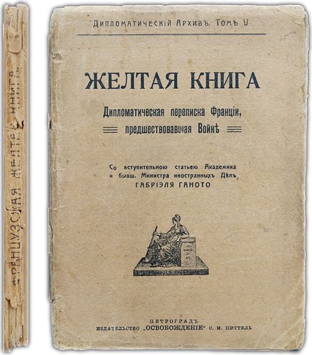 Желтая книга. Дипломатическая переписка Франции, предшествовавшая войне. 1915