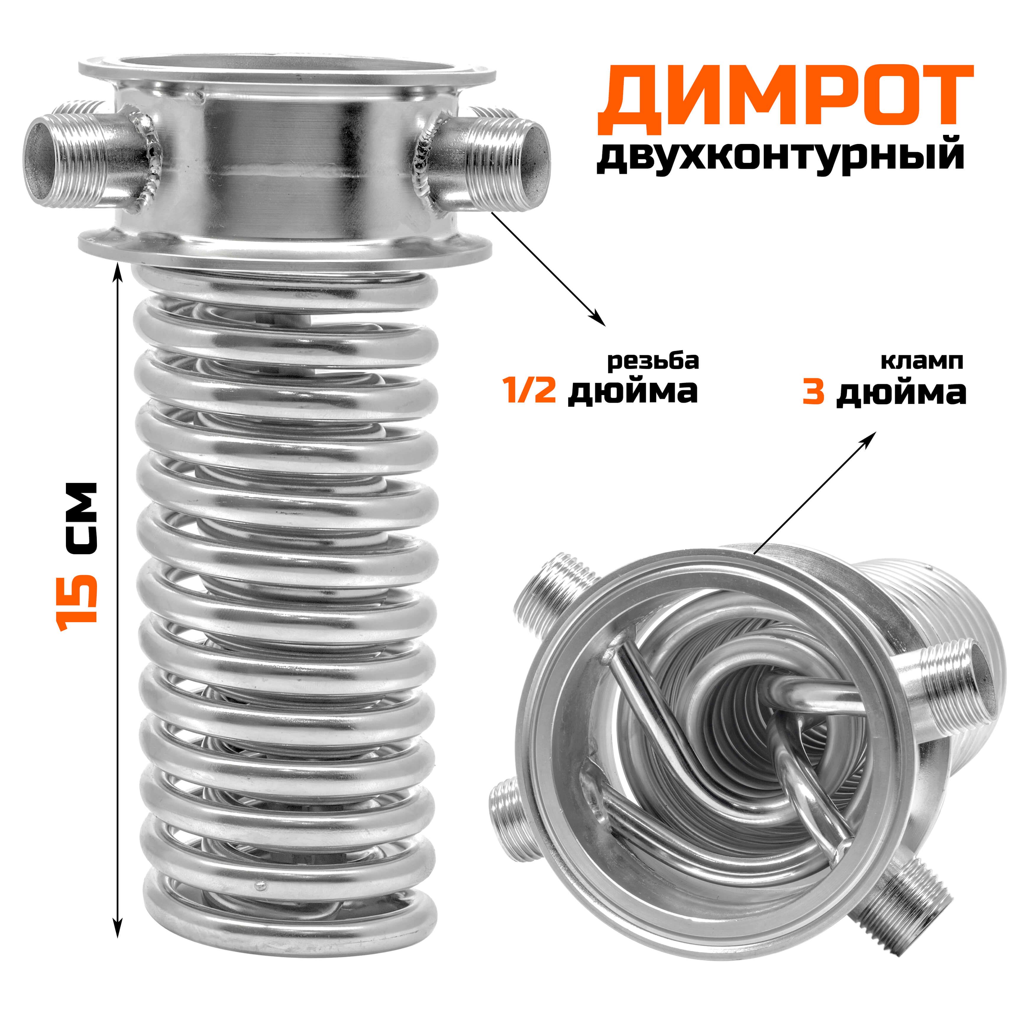 Димротдвухконтурный3дюйма,15см