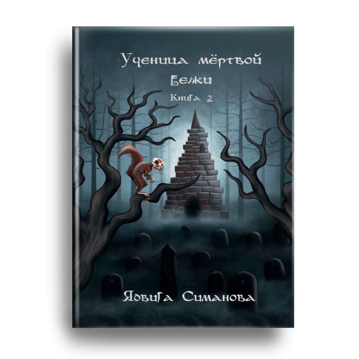 Ученица мертвой белки : роман. Книга 2 - купить с доставкой по выгодным  ценам в интернет-магазине OZON (1144066224)