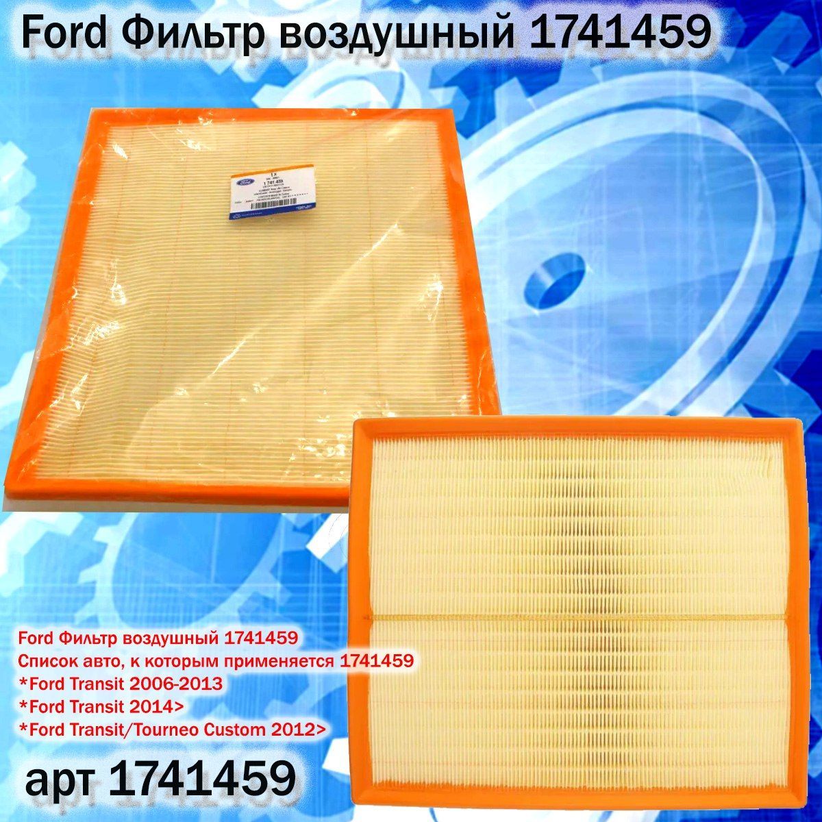 Фильтр воздушный Ford 1741459 - купить по выгодным ценам в  интернет-магазине OZON (1144396905)