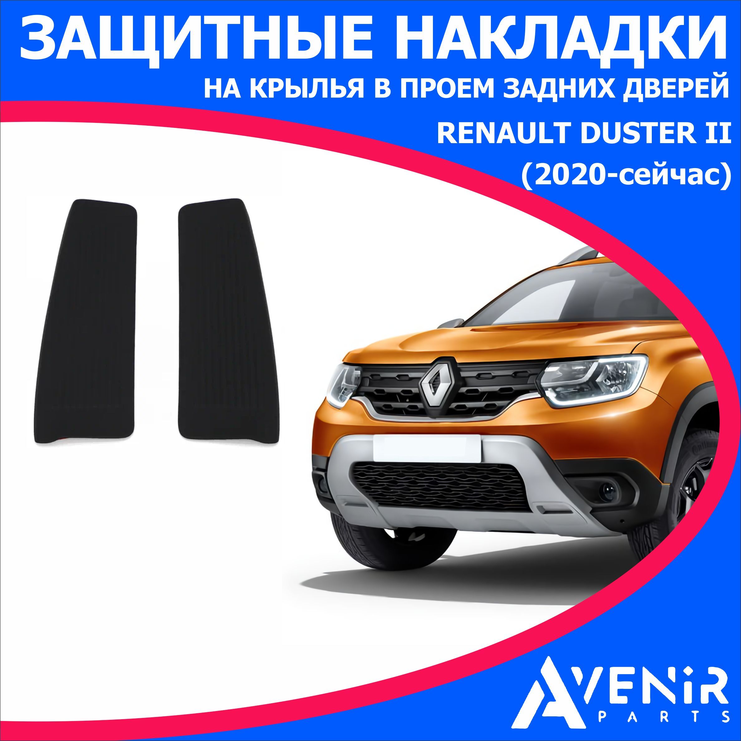 Защитные накладки на крылья в проем задних дверей для авто Renault Duster  II (Рено Дастер 2) (2020-) купить по низкой цене в интернет-магазине OZON  (1145643696)