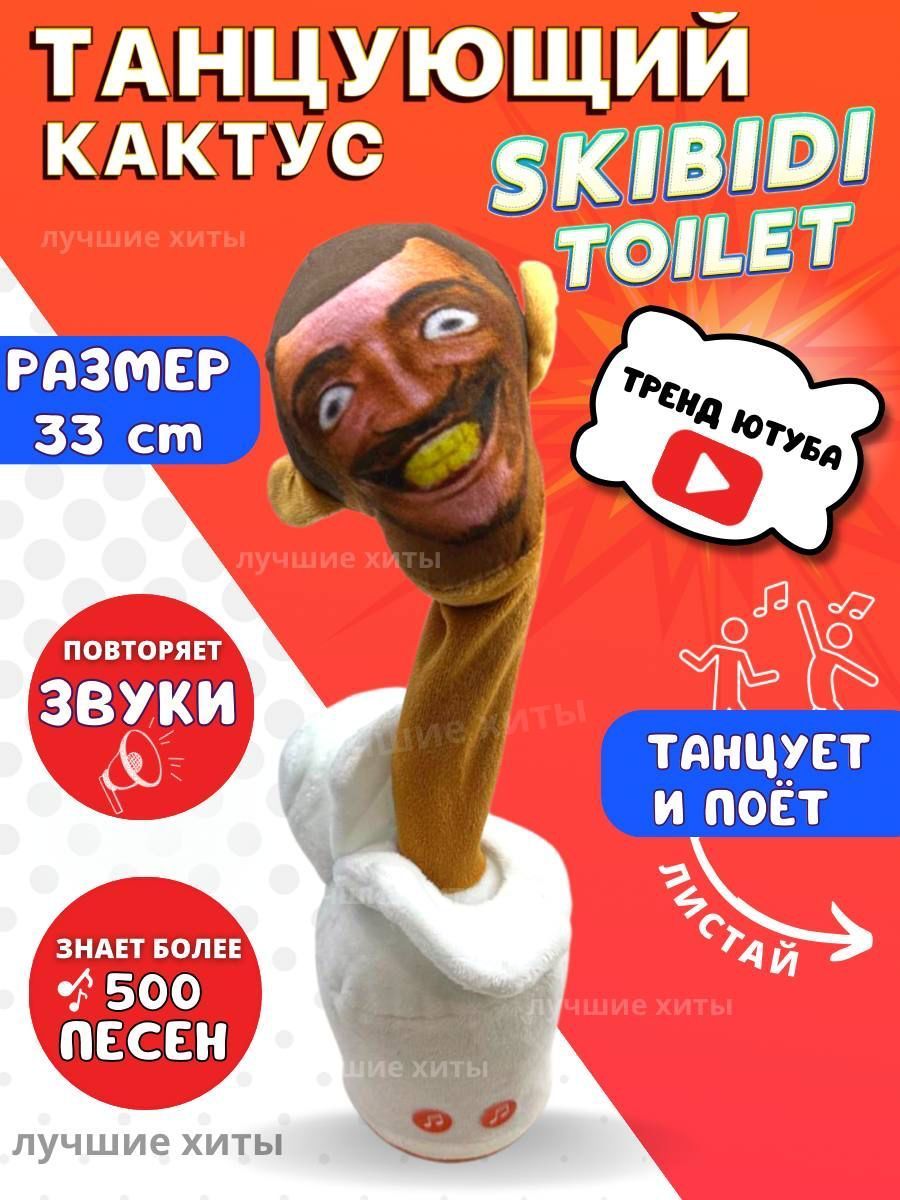 Мягкая музыкальная игрушка Танцующий кактус Скибиди туалет Skibidi Toilet -  купить с доставкой по выгодным ценам в интернет-магазине OZON (1145676578)