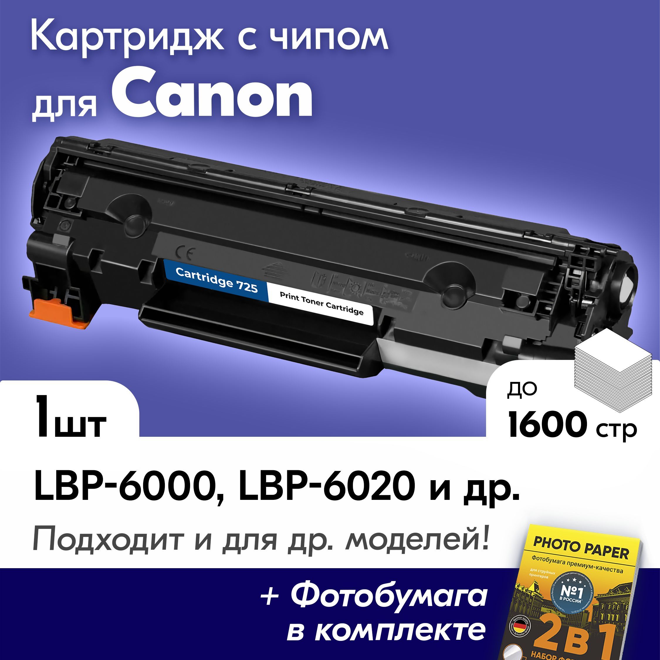 ЛазерныйкартридждляCanon725,CanonI-SENSYSLBP6000B,LBP6020,LBP6000,LBP6020Bидр,скраской(тонером)черныйновыйзаправляемый,1600копий,счипом