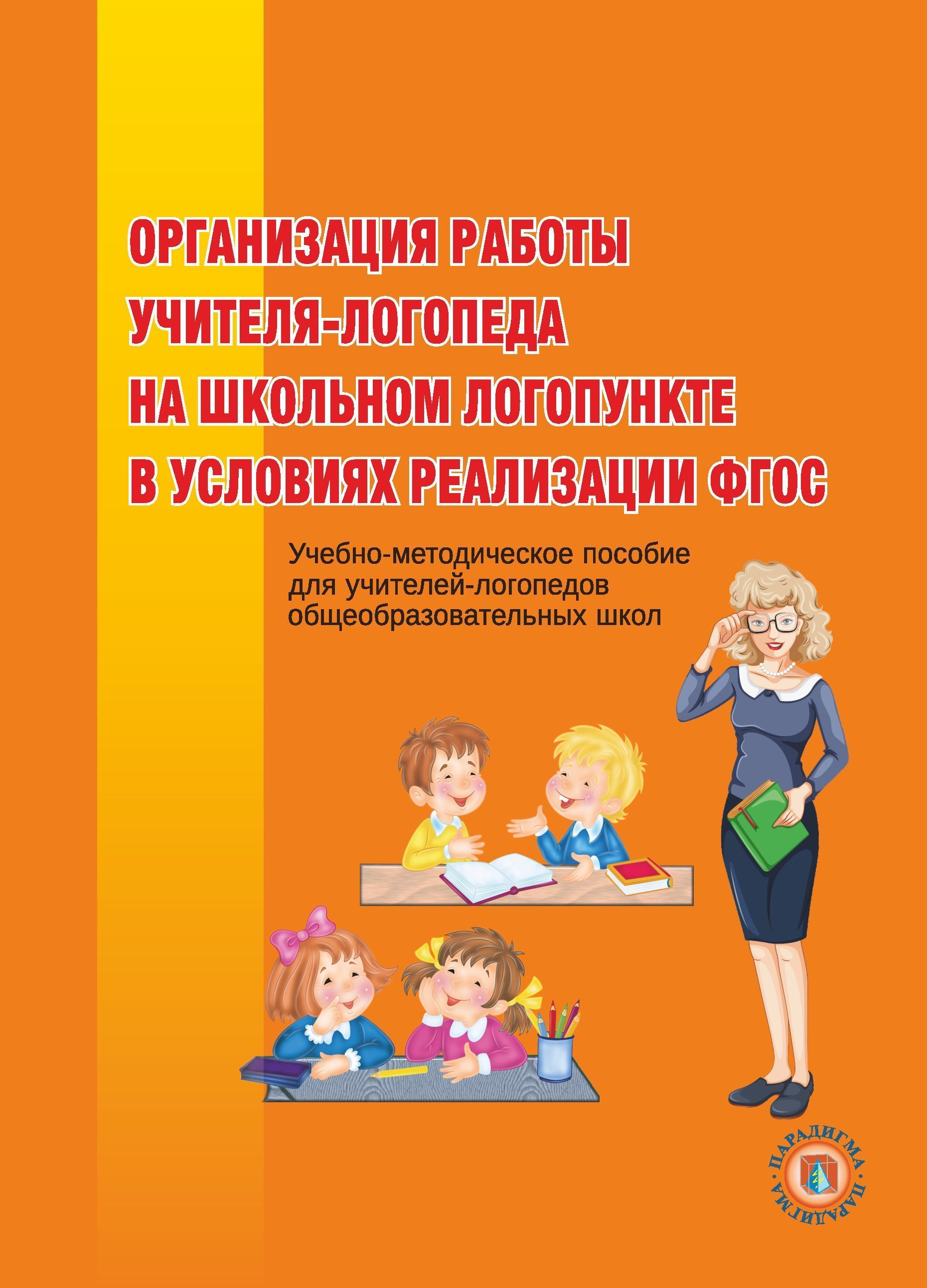 Организация работы учителя-логопеда на школьном логопункте в условиях  реализации ФГОС | Шевченко Л. Е., Тосуниди Ольга Максимовна