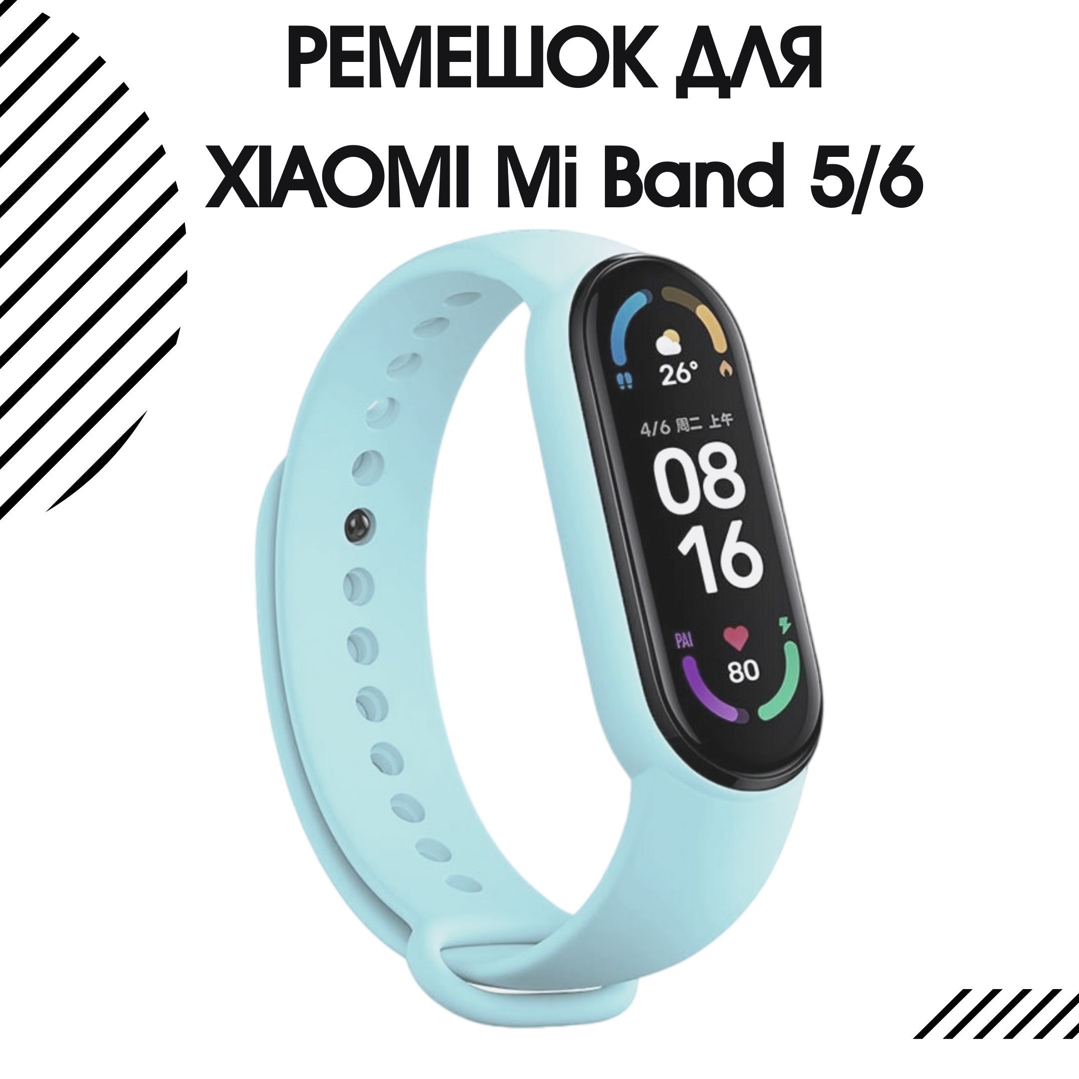 Ремешокдляфитнес-браслетаXiaomiMiBand5иXiaomiMiBand6силиконовый,светло-голубой