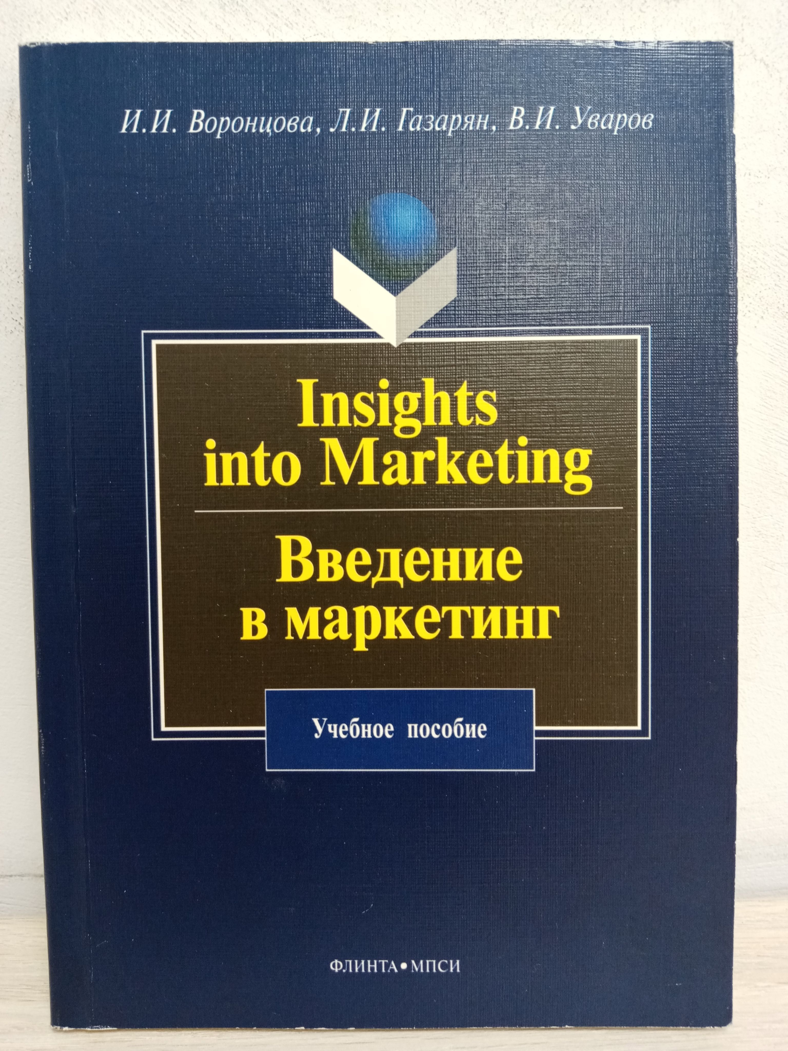 Insights into Marketing. Введение в маркетинг | Воронцова И. И. - купить с  доставкой по выгодным ценам в интернет-магазине OZON (1147495867)