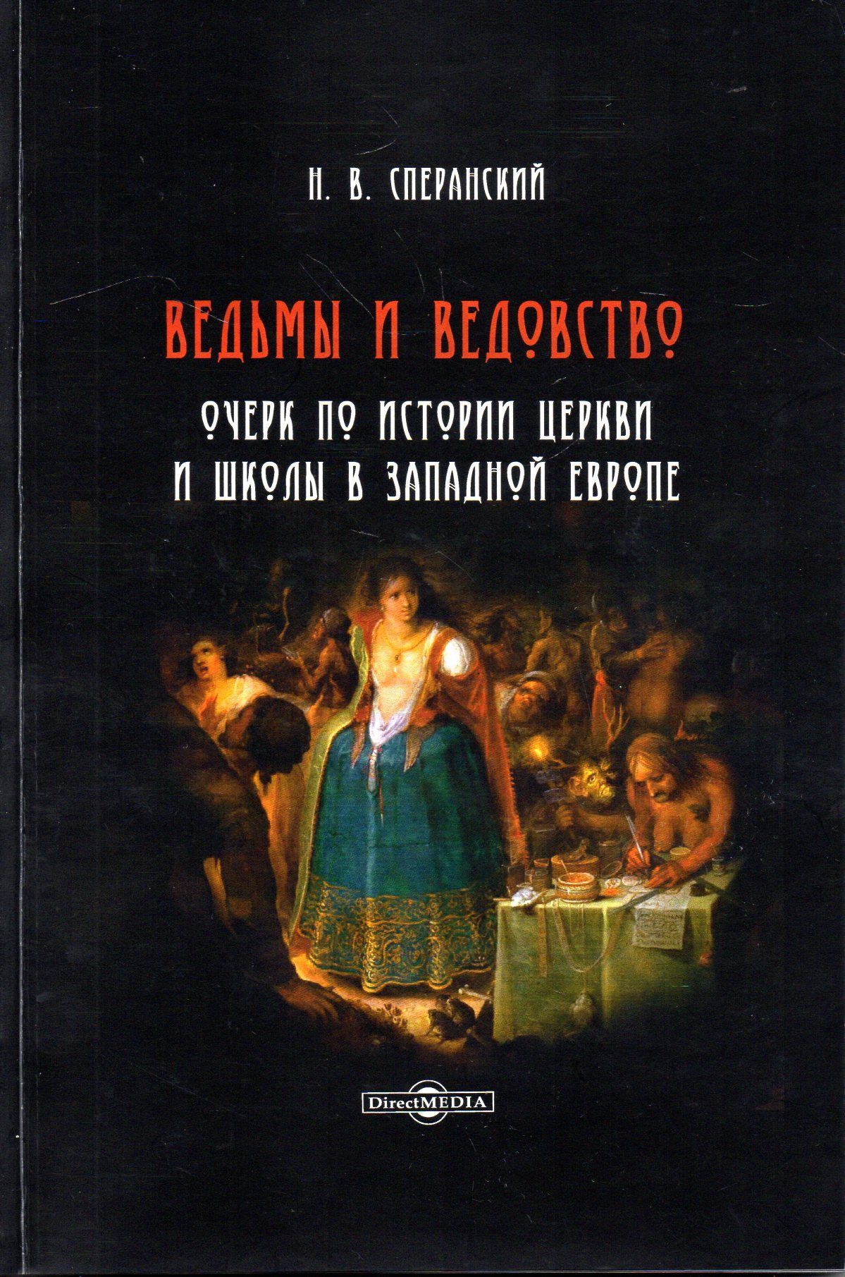 Ведьмы и ведовство. Очерк по истории церкви и школы в Западной Европе | Сперанский Николай Васильевич