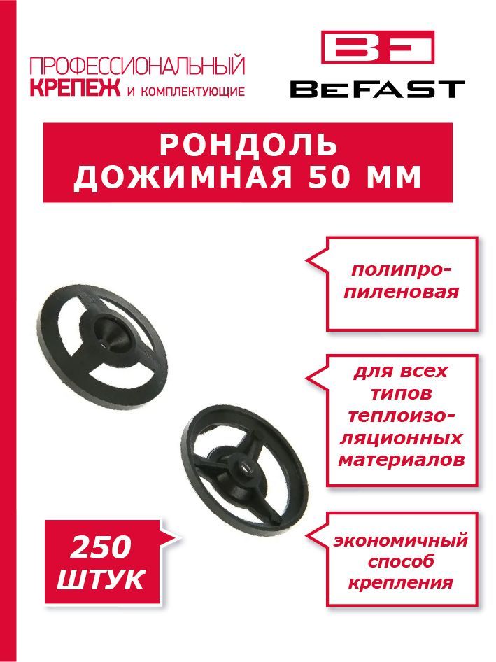 Рондоль дожимная "BEFAST" 50 мм (250 шт.)