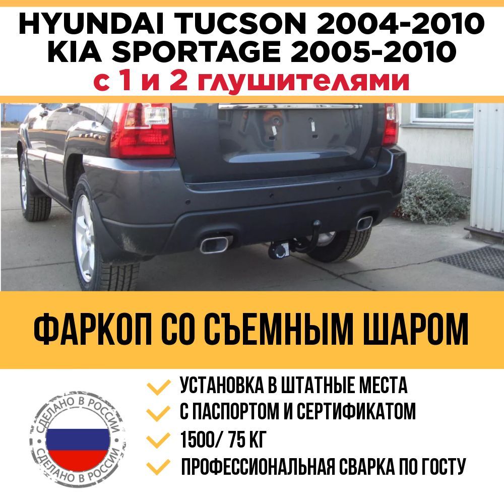 ФаркопнаHyundaiTucson2004-2010,KiaSportage2004-2010г/внаавтос1и2глушителями/съемныйшар(ТипА)