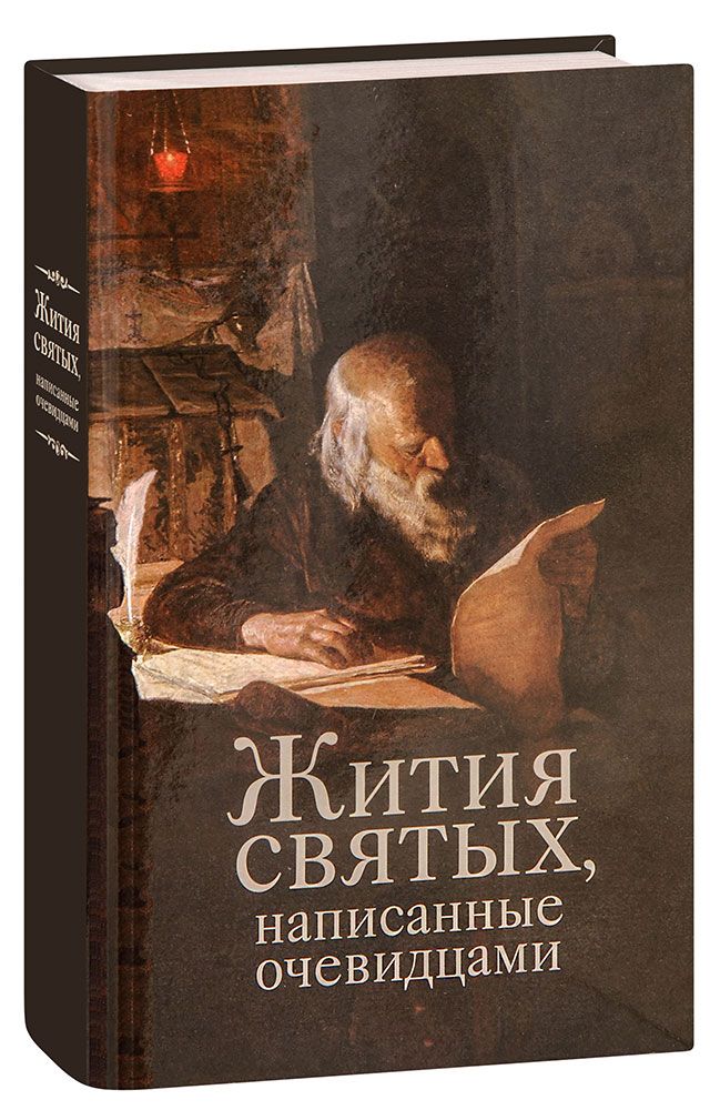 Понятие о священном писании нового завета. Имена святых земли русской. Напишите святых. Житие сергия радонежского (1418 г. Книги про афон.