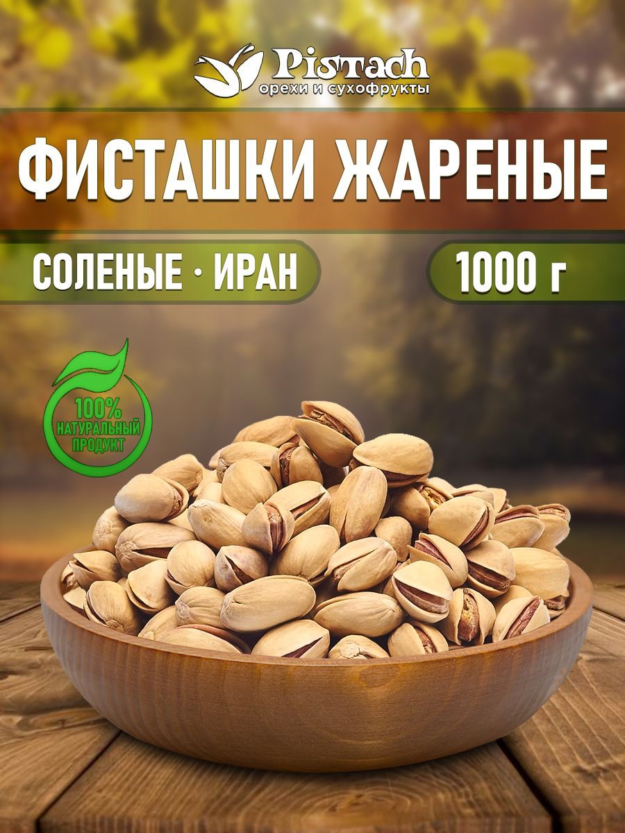 Купить Фисташки Жареные Соленые 1 Кг