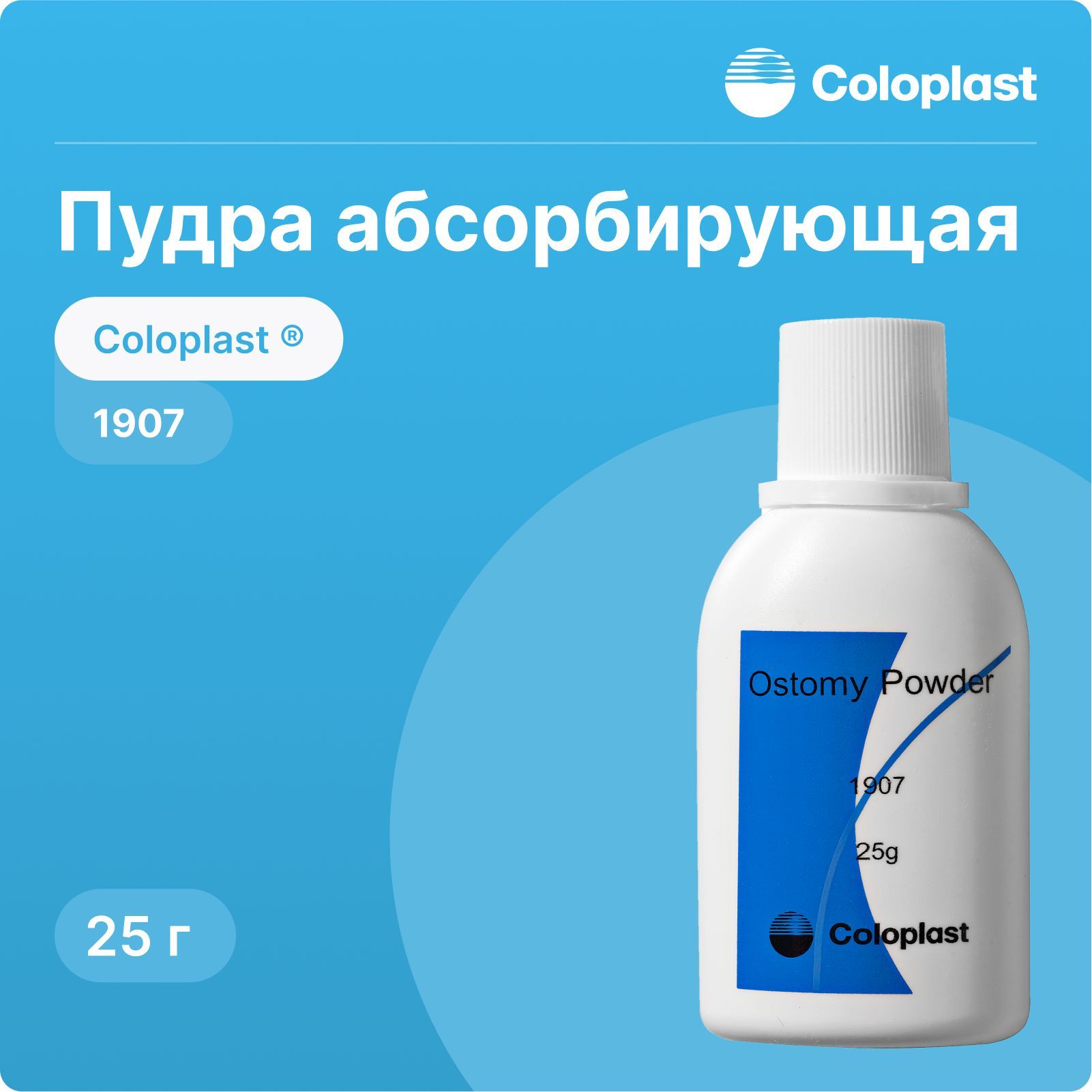 1907 Пудра абсорбирующая Coloplast (Колопласт), 25 г, 1 шт.