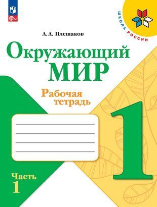 Окружающий мир Рабочая тетрадь 1 класс Часть 1 ФП 2022 купить на OZON по низкой цене (1146197711)