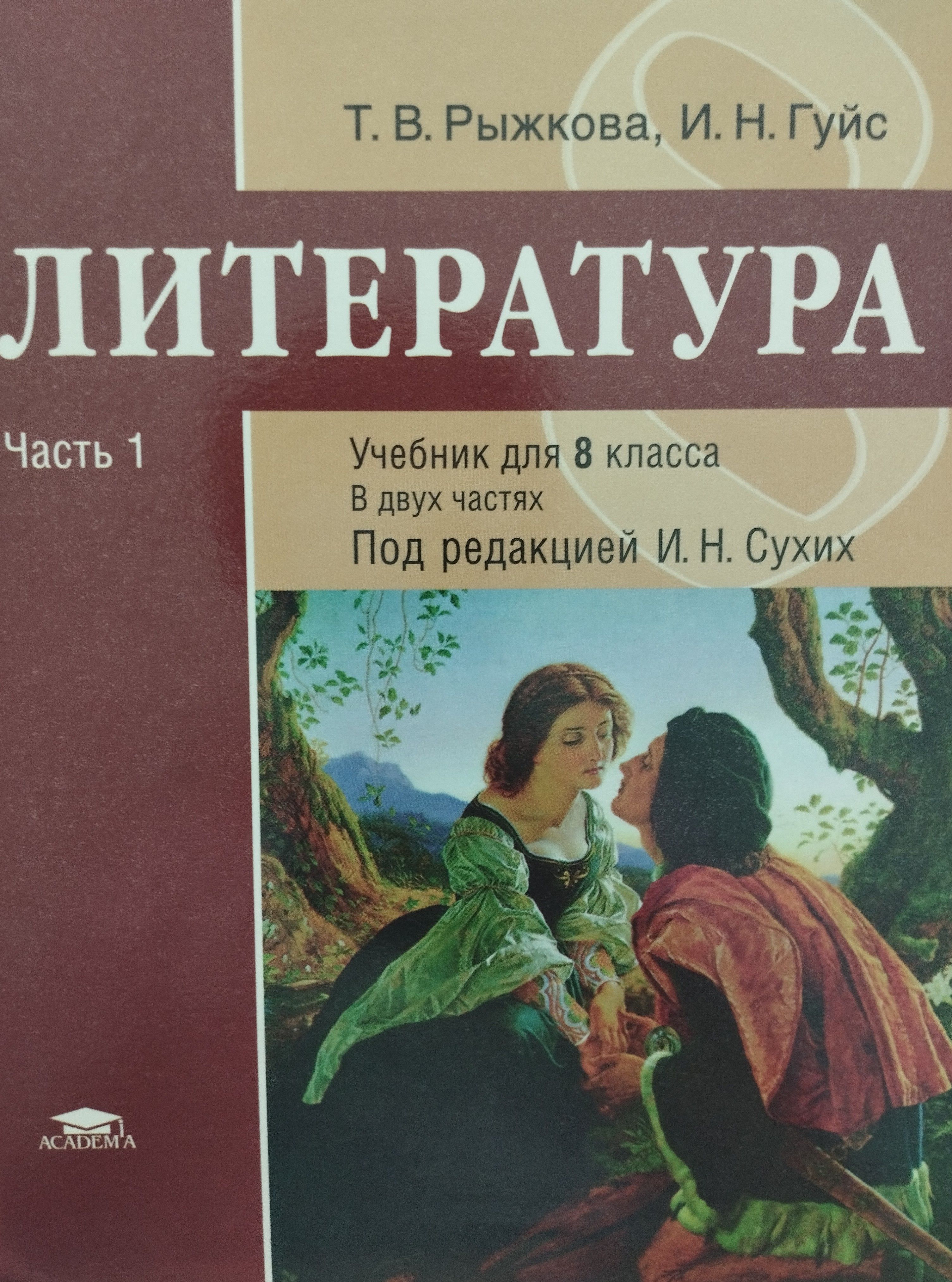 Книги под редакцией. Учебник литературы. Учебни8 класс литература. Литература 8 класс. Учебник по литературе 8 класс.