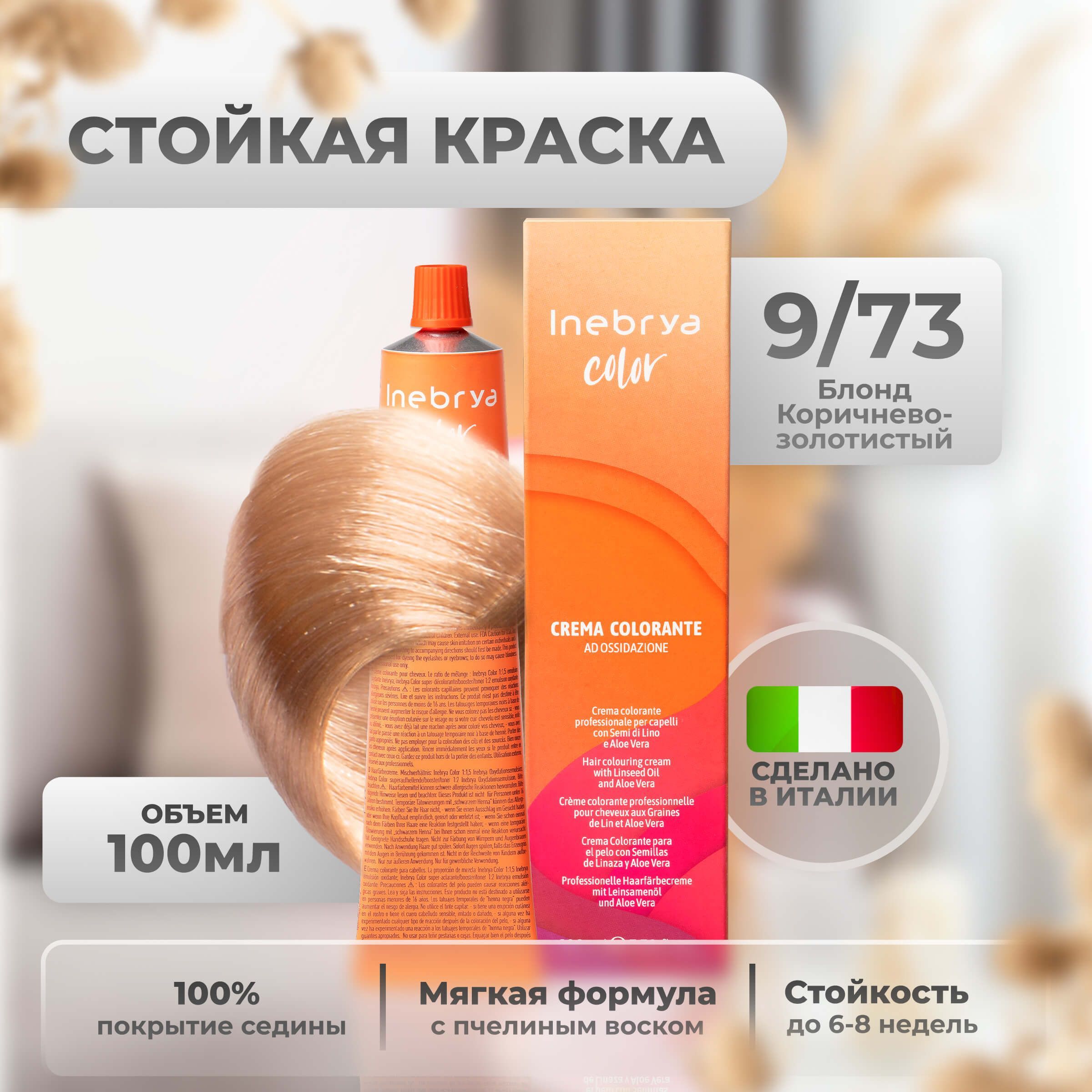 InebryaКраскадляволоспрофессиональнаяColorProfessional9/73блондбежевыйзолотистый,100мл.