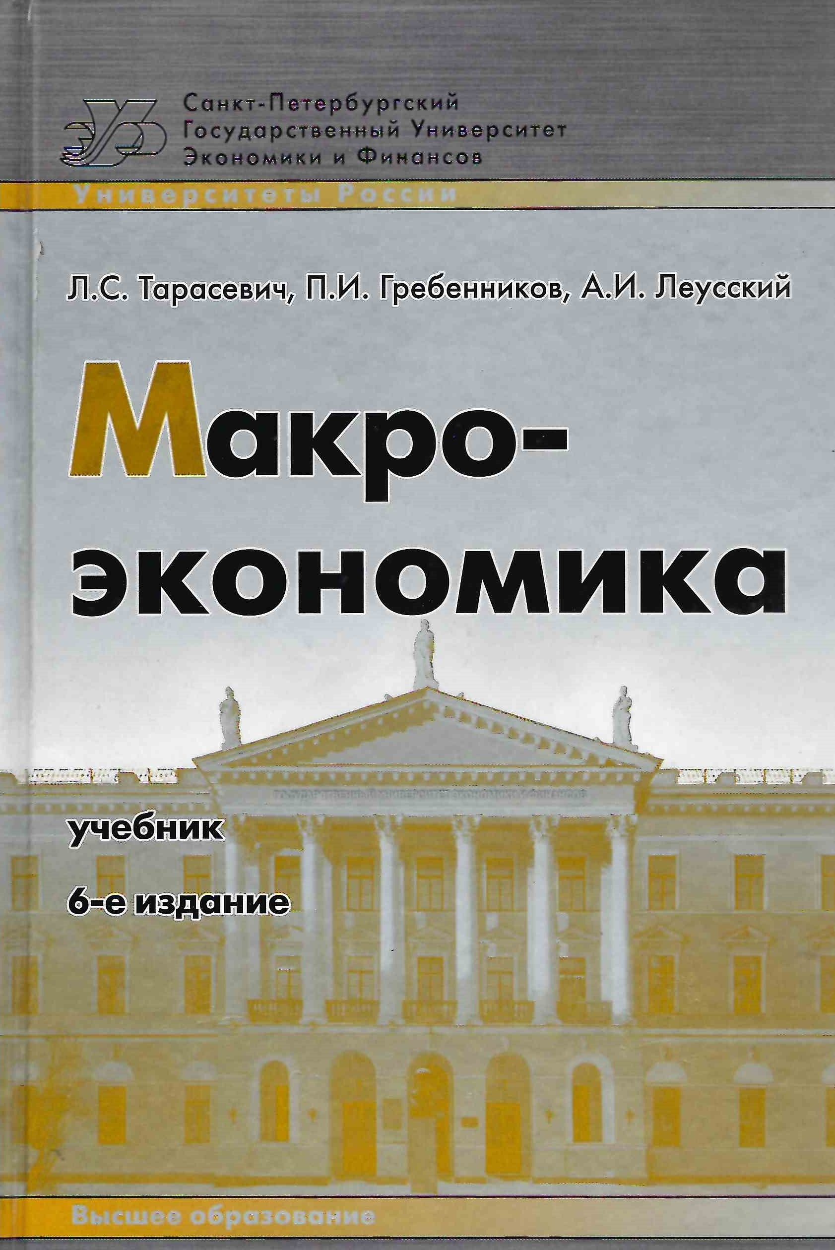 Изд испр и доп м. Финансы учебник для вузов. Финансы и кредит учебник. Книги по макро и микро экономике. Макроэкономика и Микроэкономика книги.