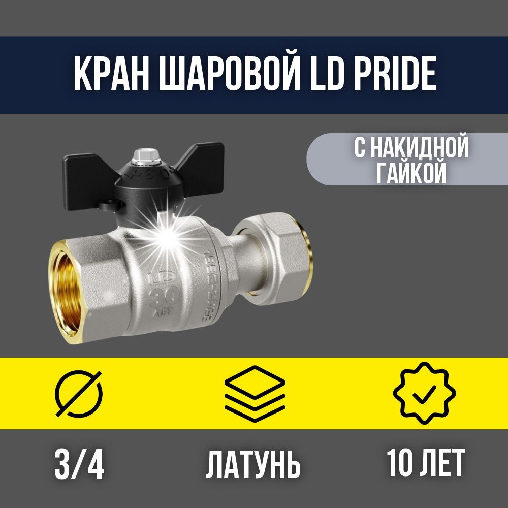 Кран регулирующий ld regula. Шаровые краны ЛД Прайд. Кран шаровой LD Pride 47.20. В-НКГК. Б. Шаровой кран латунный 1/2" ВР-ГШ со сгоном, ручка-бабочка, LD Pride 47.15.в-ГШ.Б. LD Pride 47.20.в-ГШ.Р.