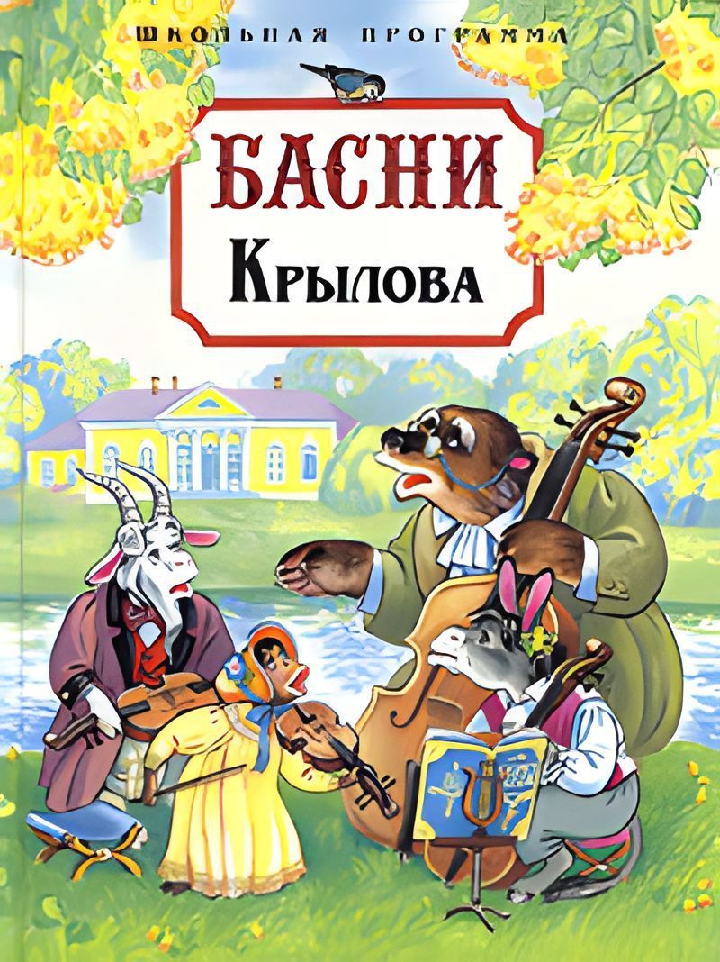 Какие есть басни. Иван Крылов: басни. Басни Ивана Крылова. Басни Крылова обложка. Небольшие басни.