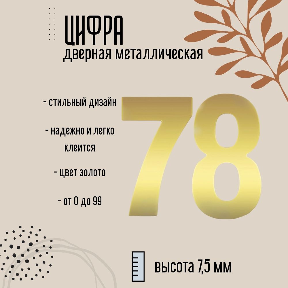 Цифра дверная металлическая золото 78