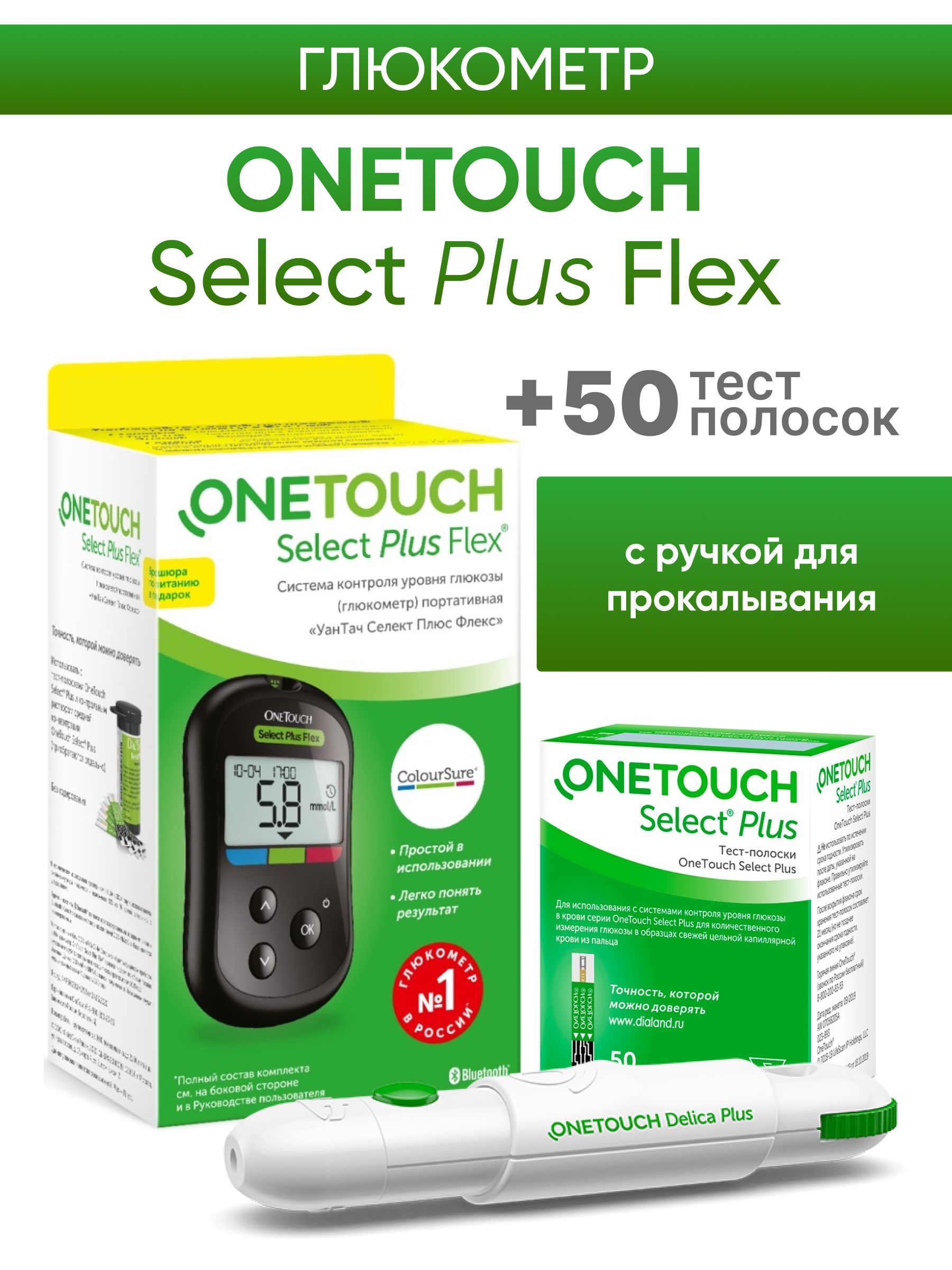 Глюкометр OneTouch Select Plus Flex + 50 тест-полосок + 10 ланцетов + ручка  для прокалывания