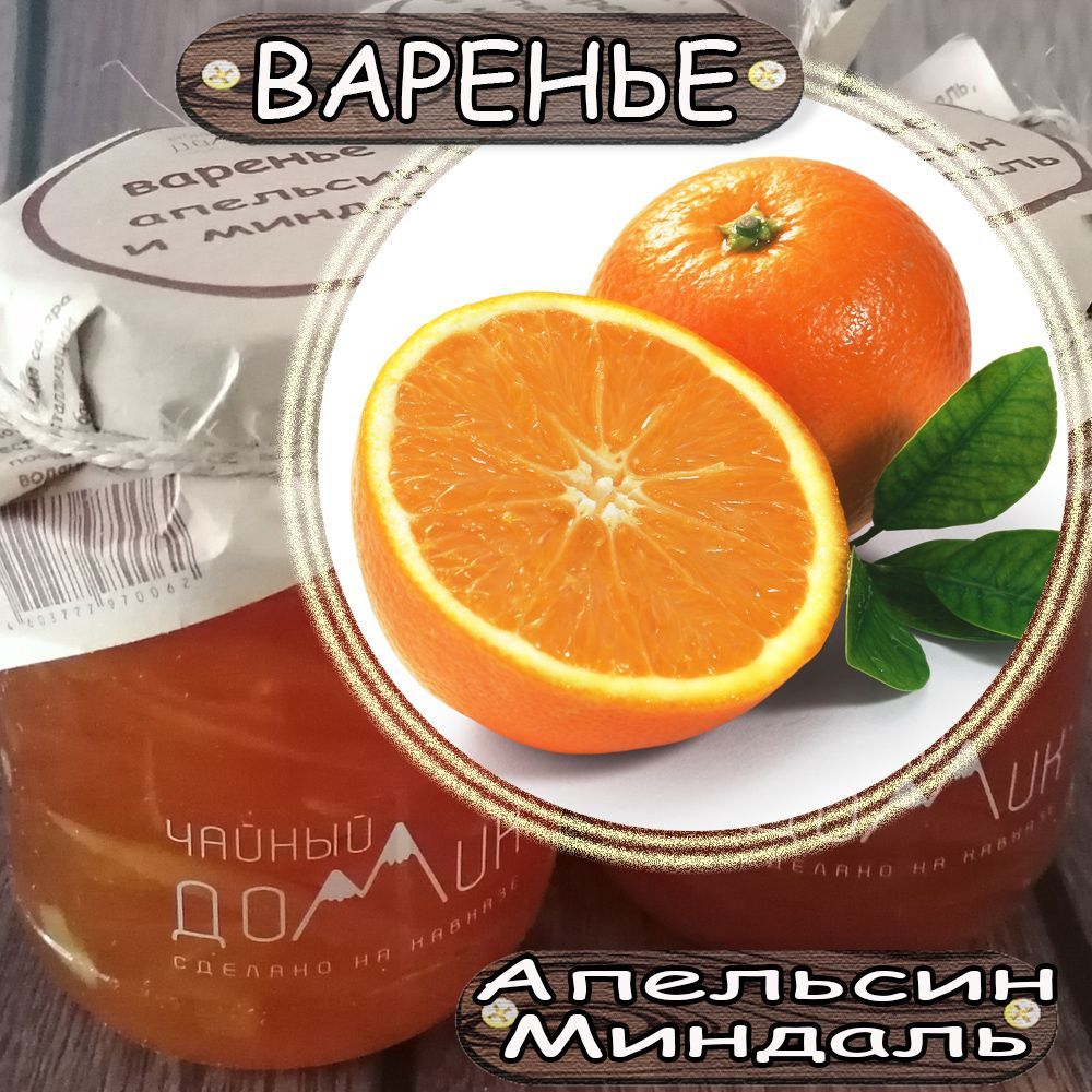 Варенье Апельсин и Миндаль / ЭКО продукт сделан на Кавказе / Чайный домик