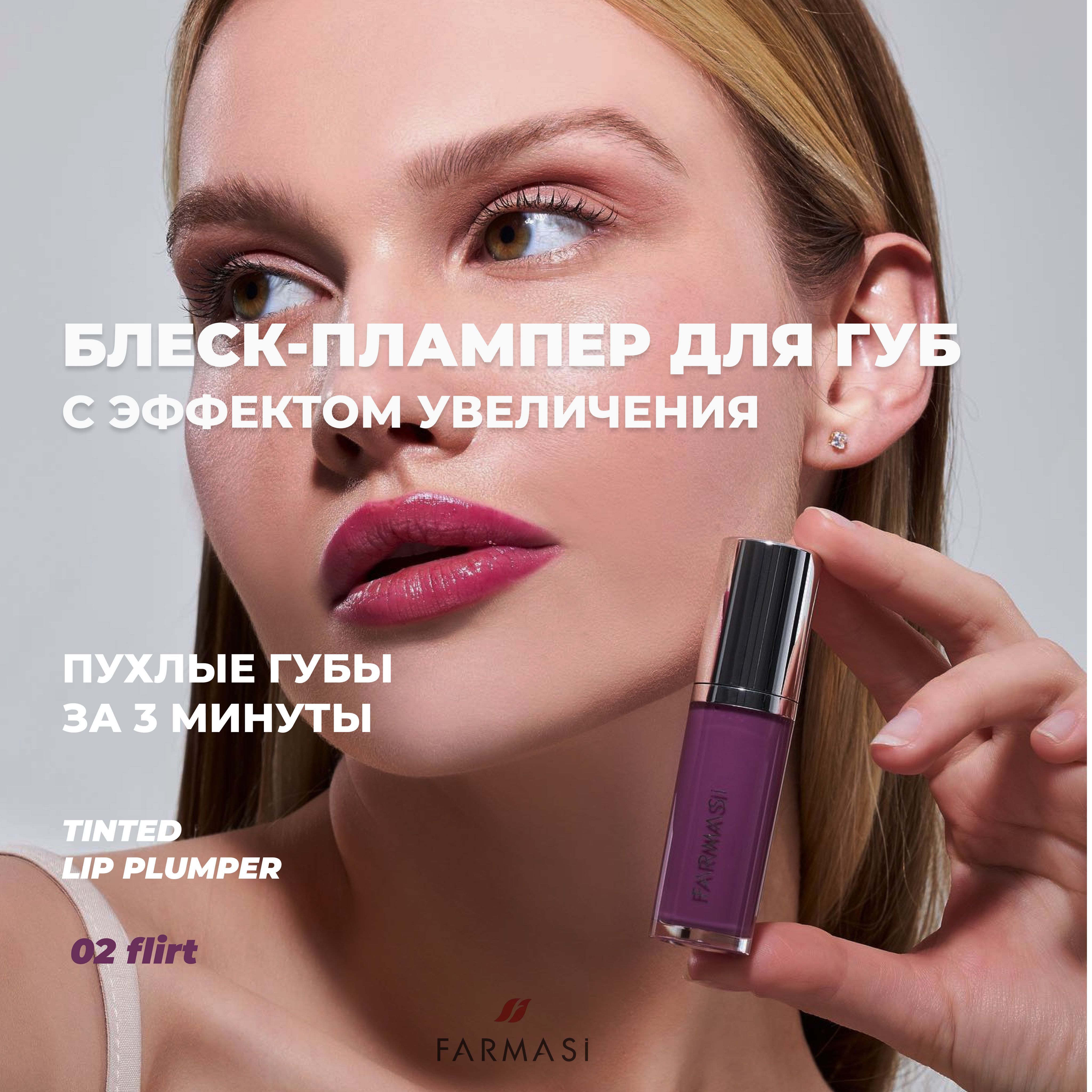 Блеск-плампер для увеличения губ Farmasi Tinted Lip Plumper / для ...
